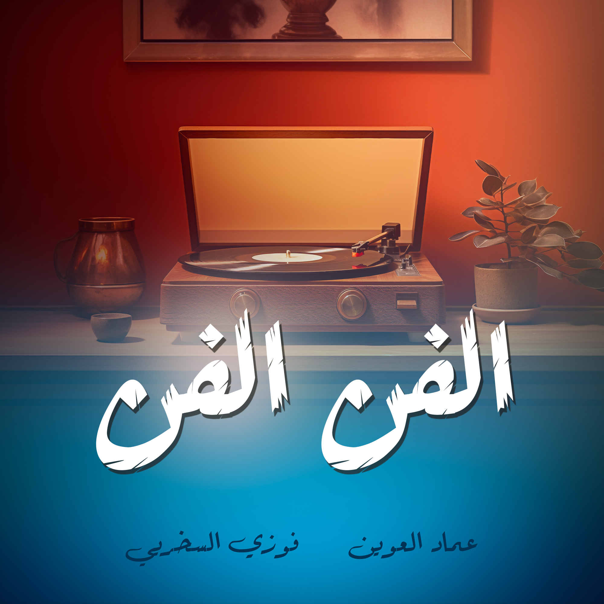 الفن الفن