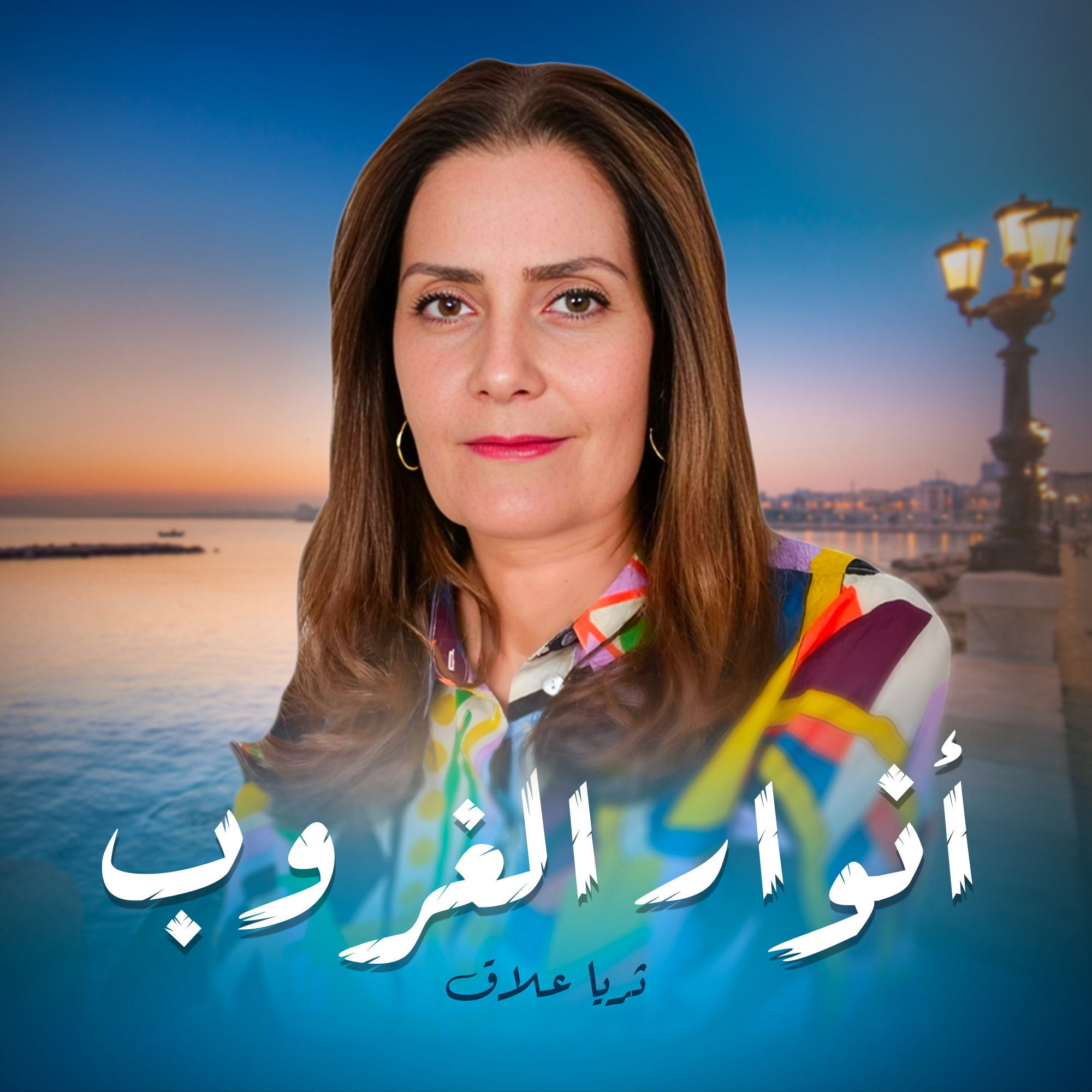 أنوار الغروب - ثريا علاق