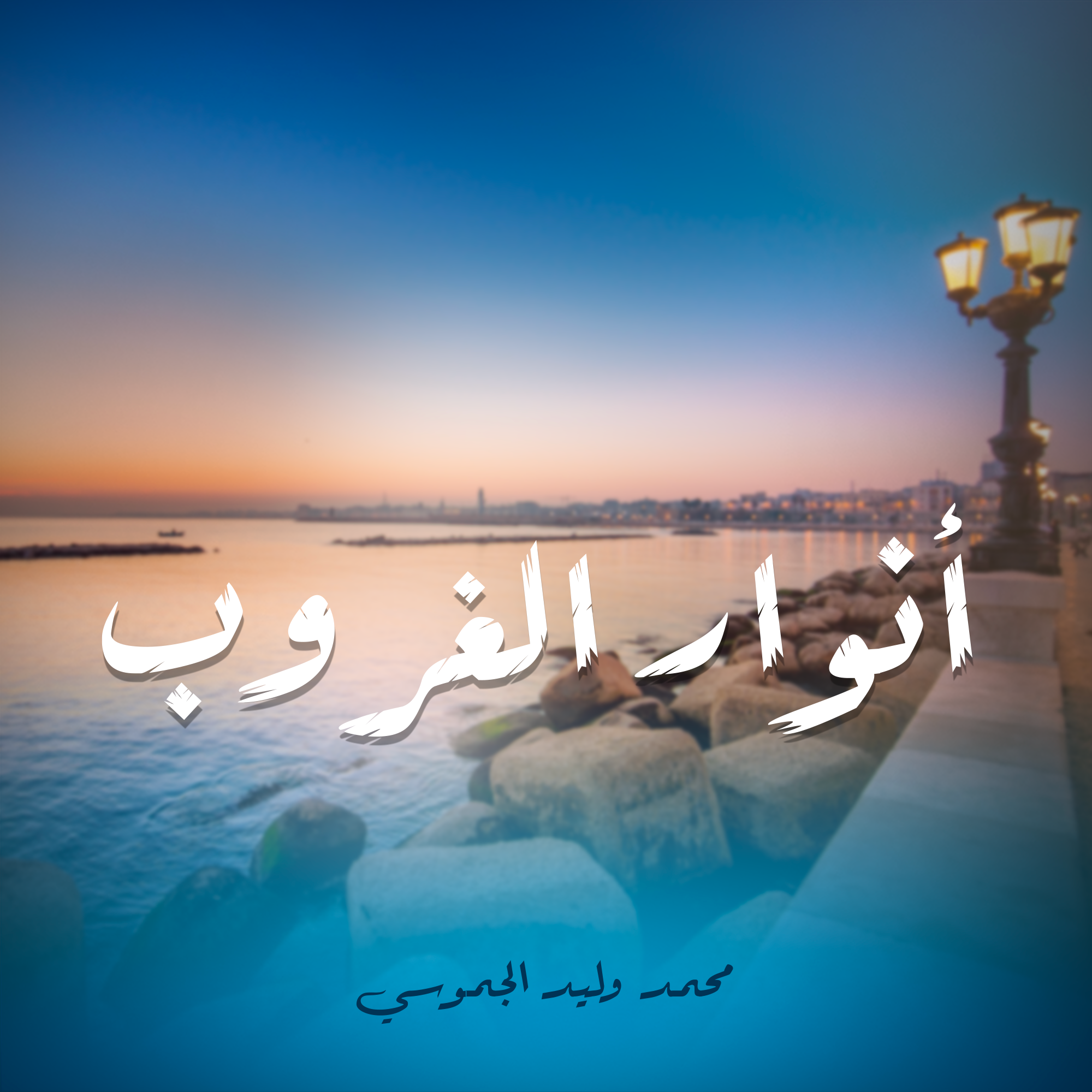 أنوار الغروب -محمد وليد الجموسي