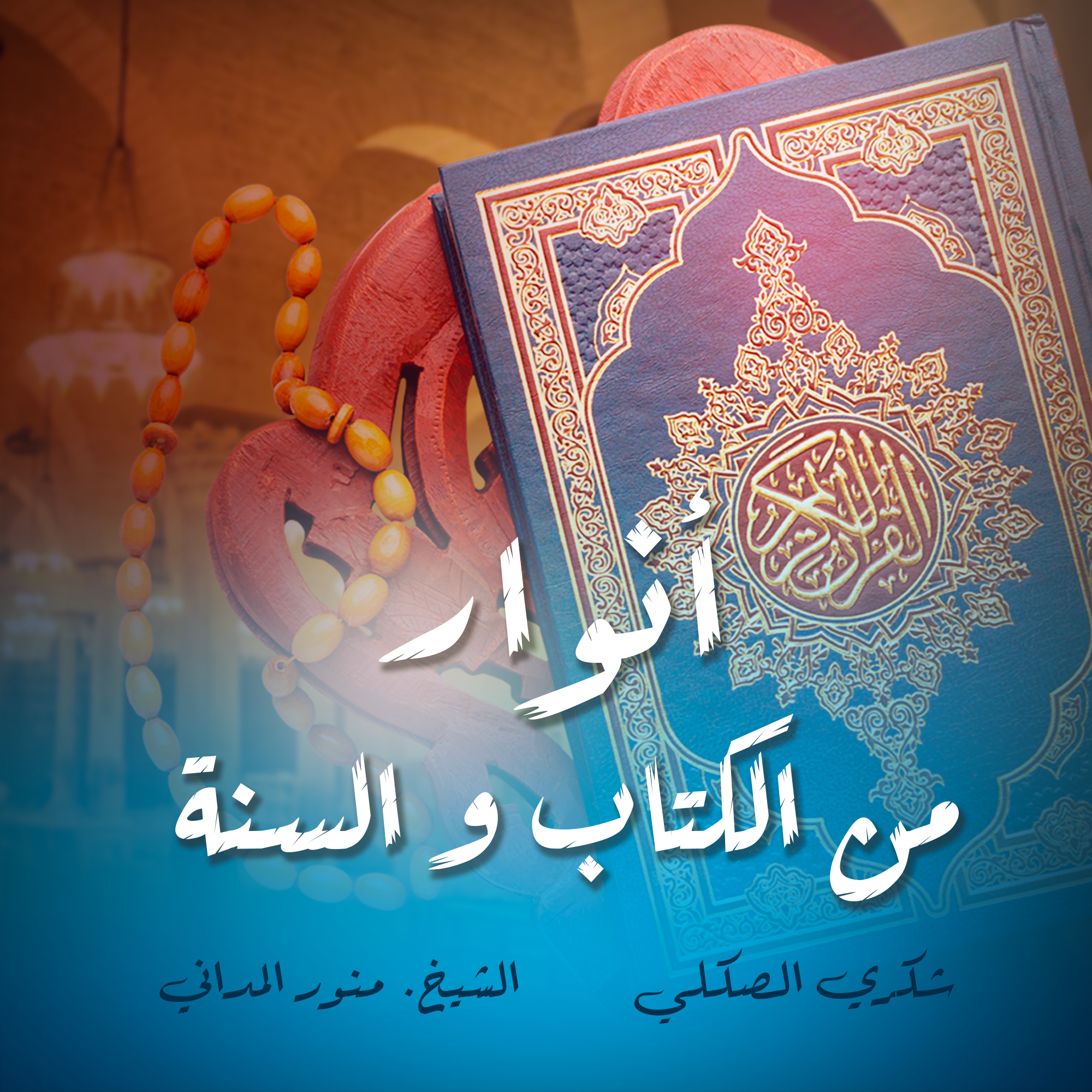 انوار من الكتاب و السنة