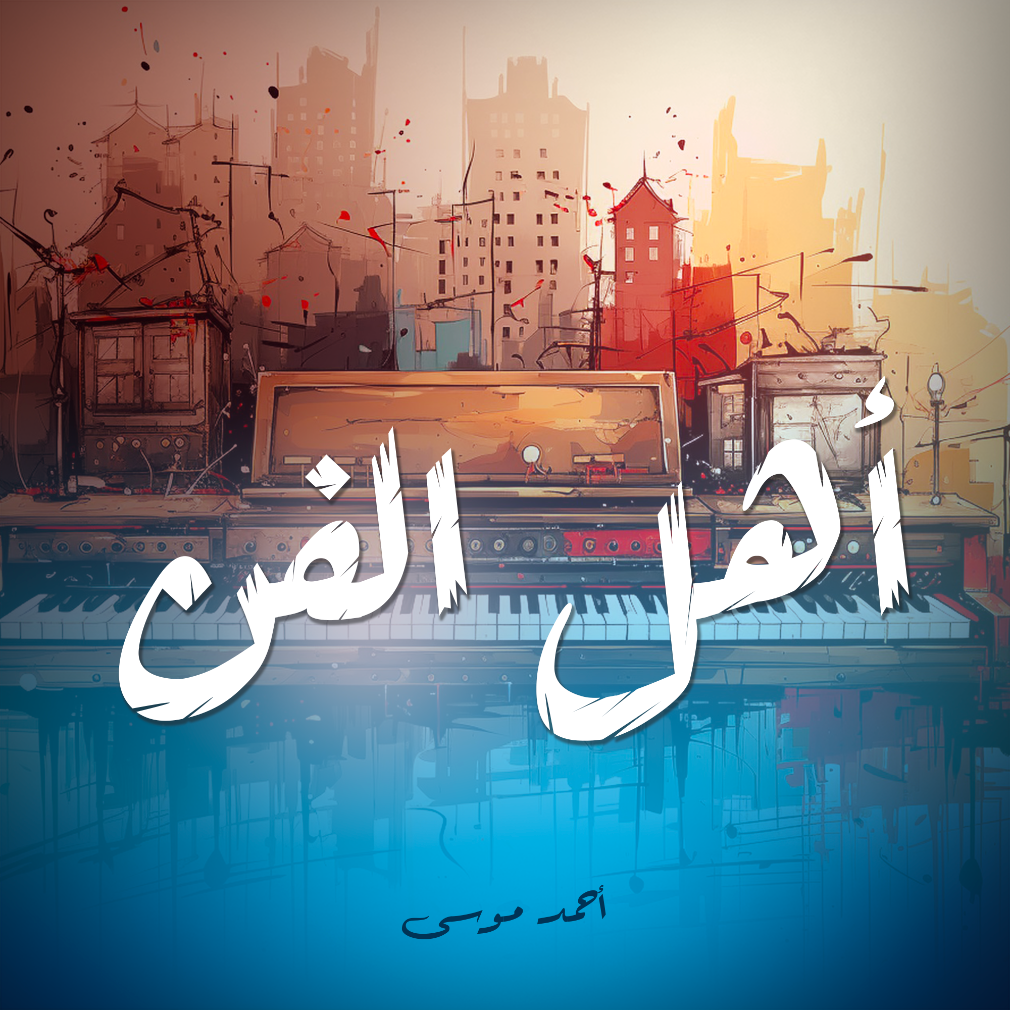 أهل الفن