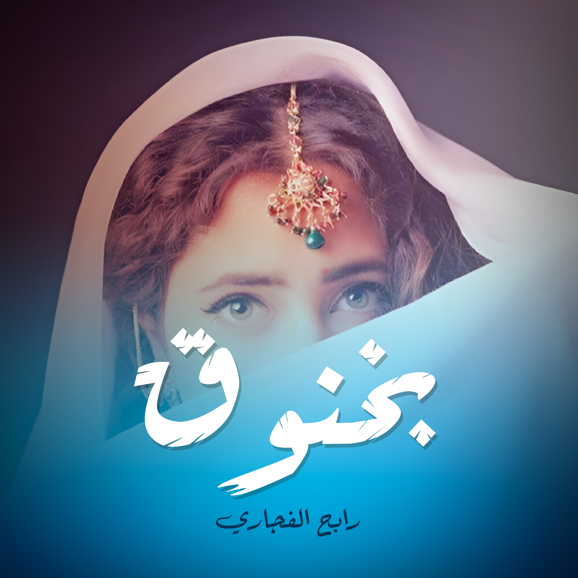 بخنوق