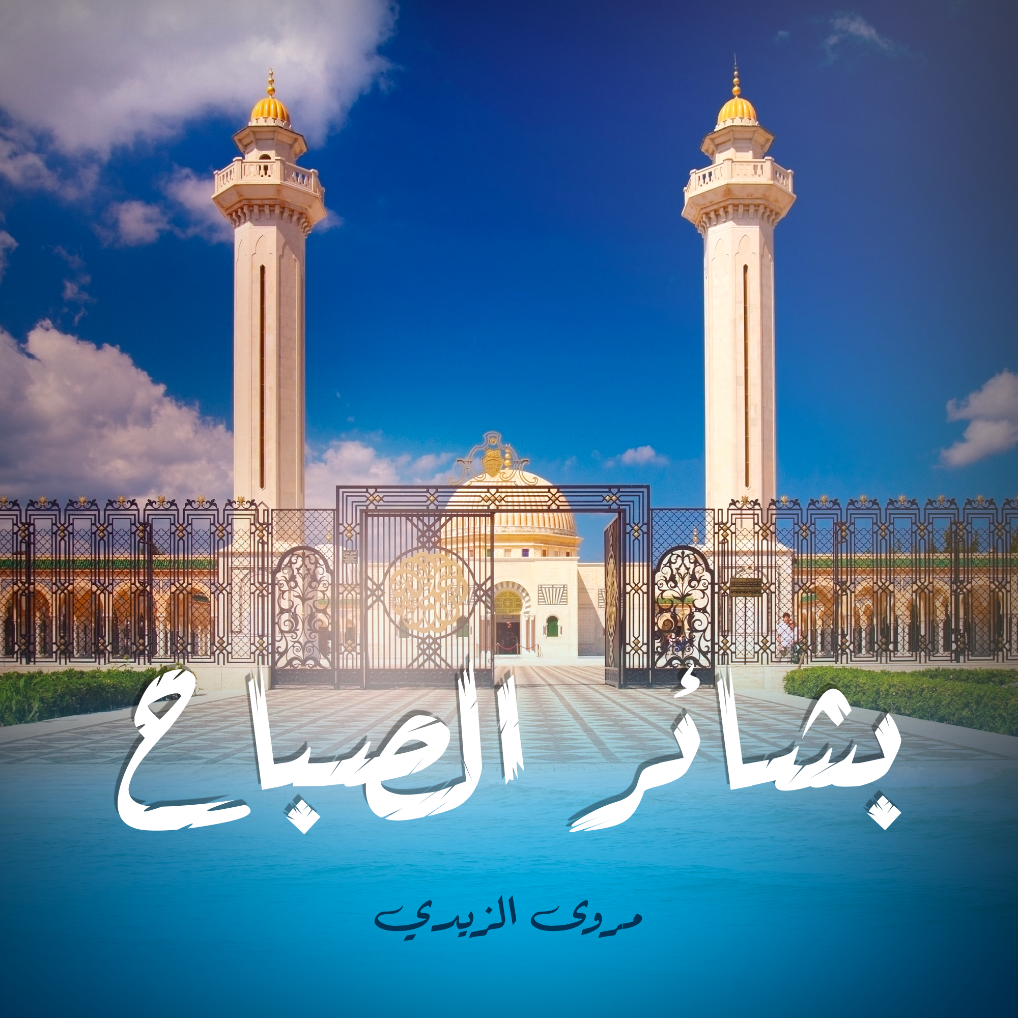 بشائر الصباح - مروى الزيدي