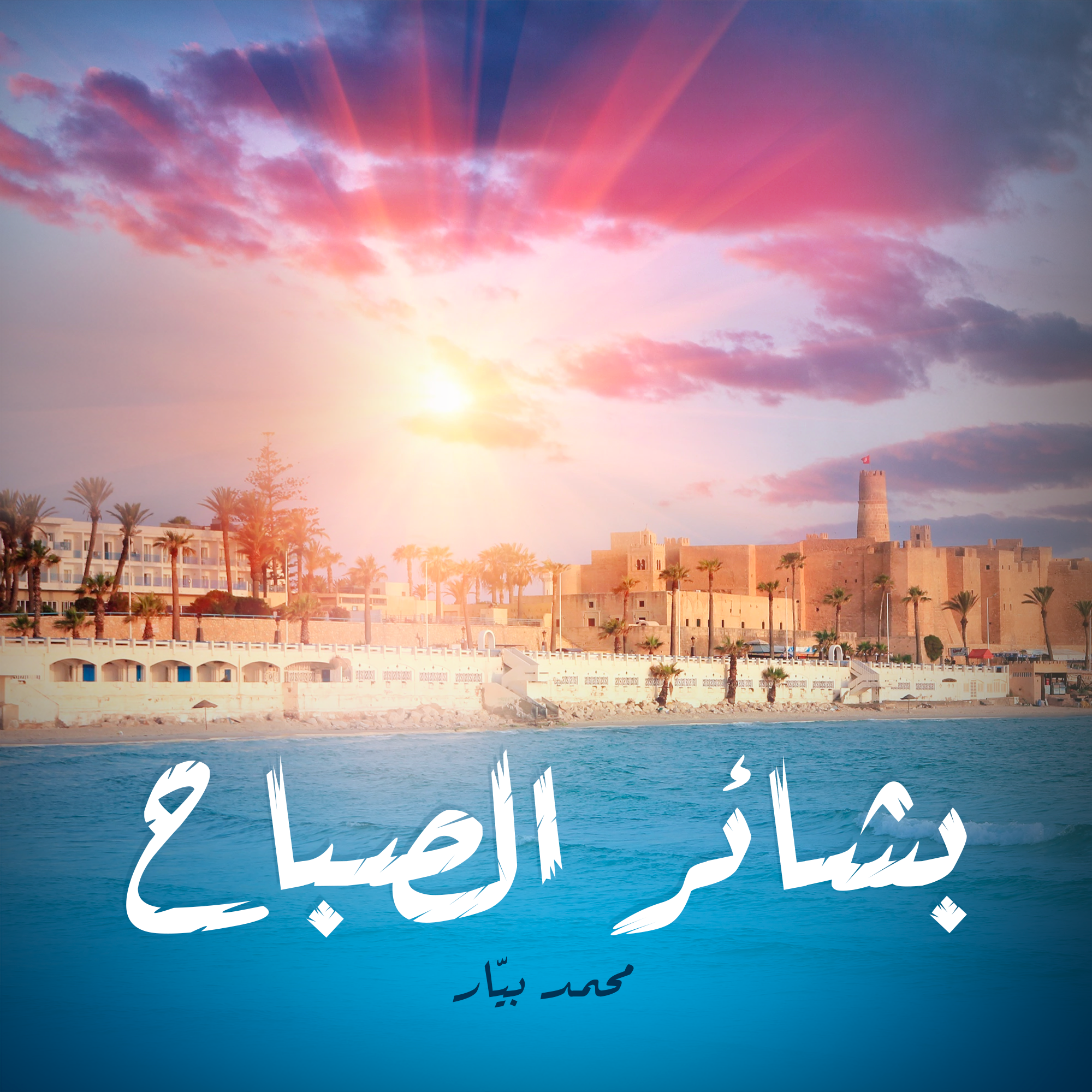 بشائر الصباح -محمد بيار