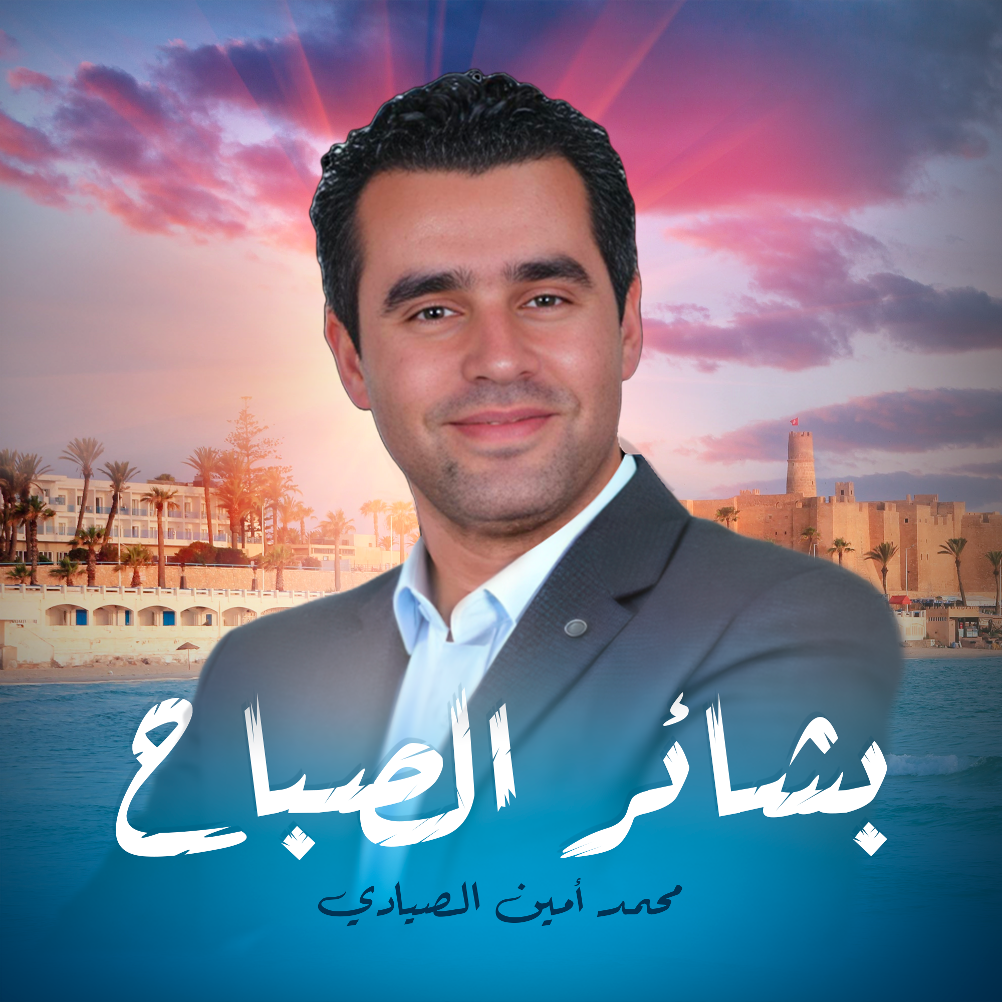 بشائر الصباح -محمد أمين صيادي 