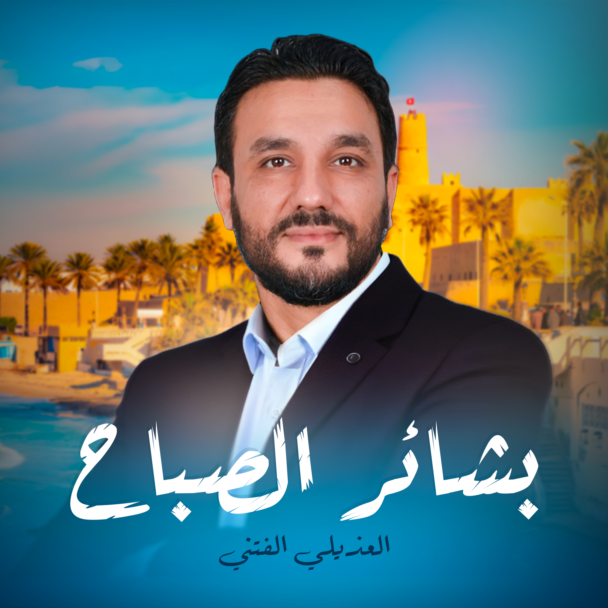 بشائر الصباح -الهذيلي الفتني 