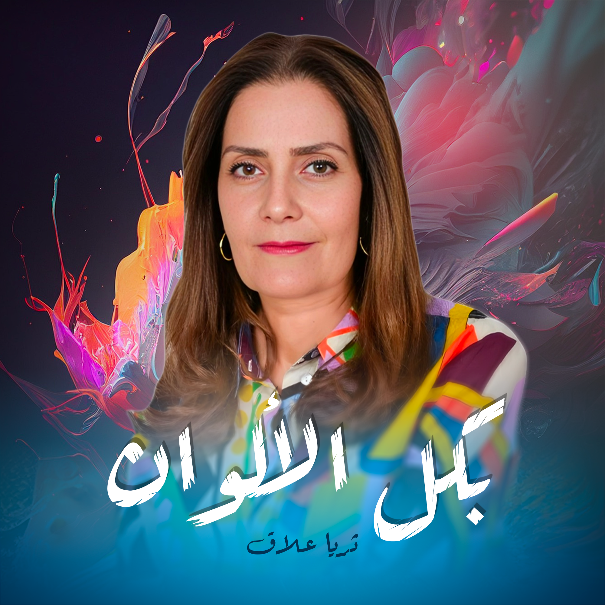 بكل الألوان- ثريا علاق