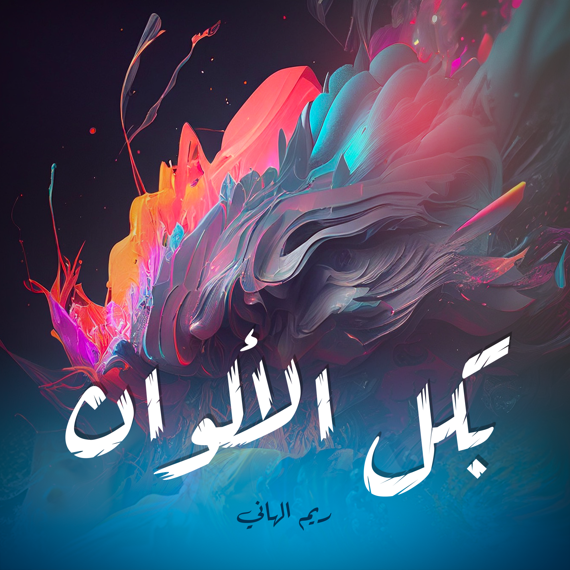 بكل الألوان- ريم الهاني
