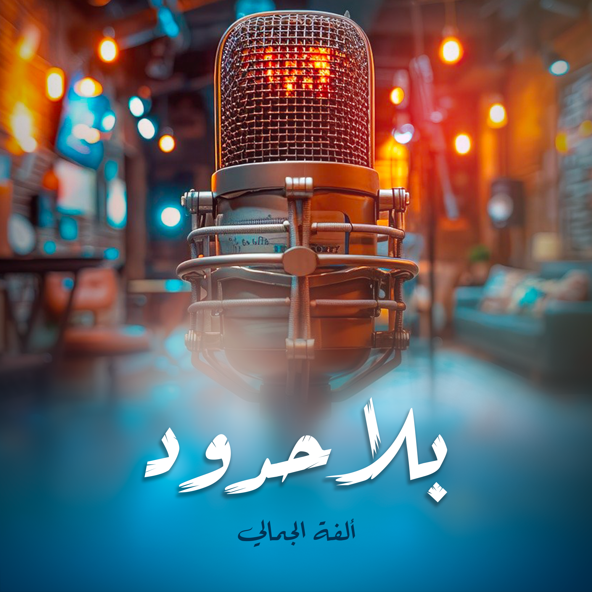 بلا حدود