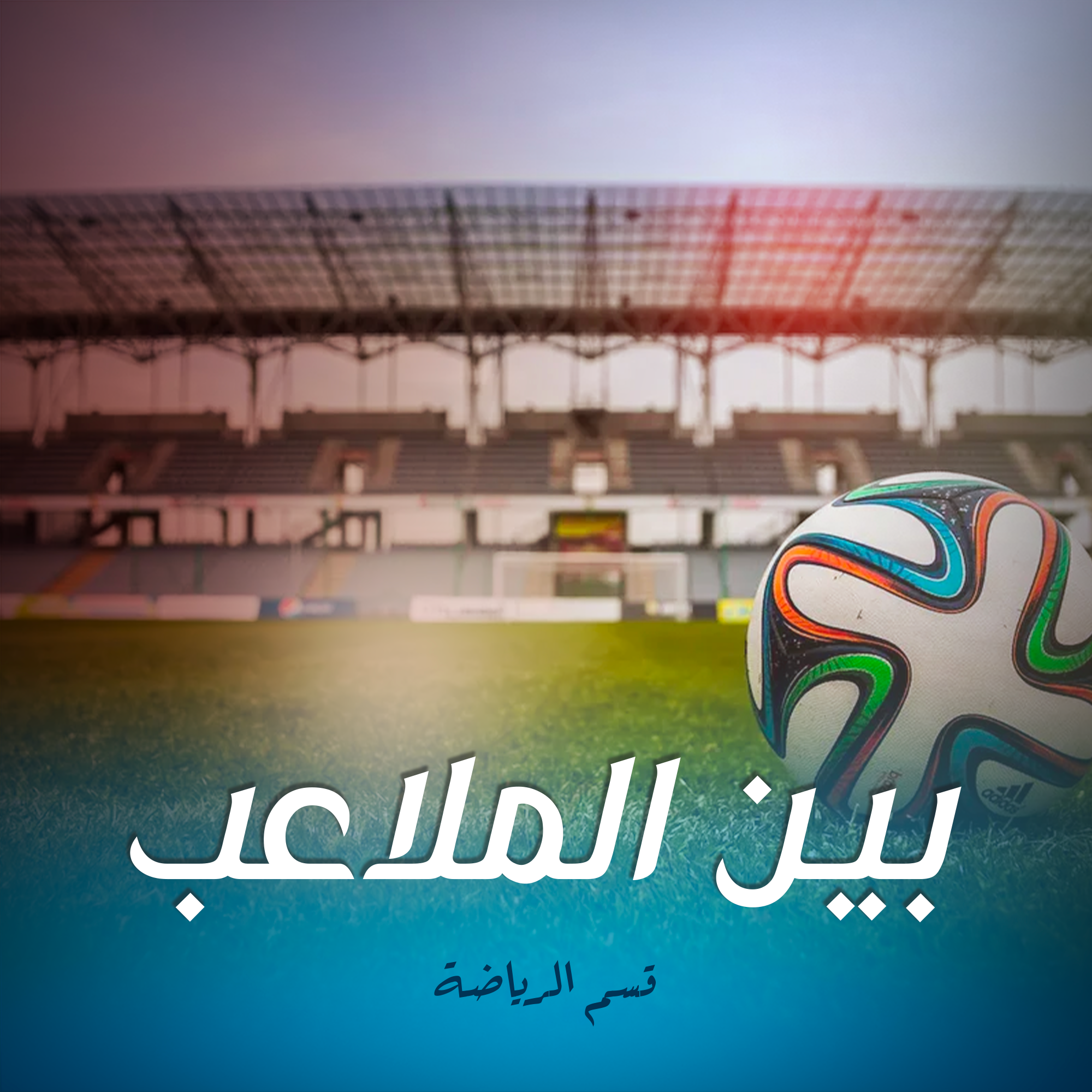 بين الملاعب