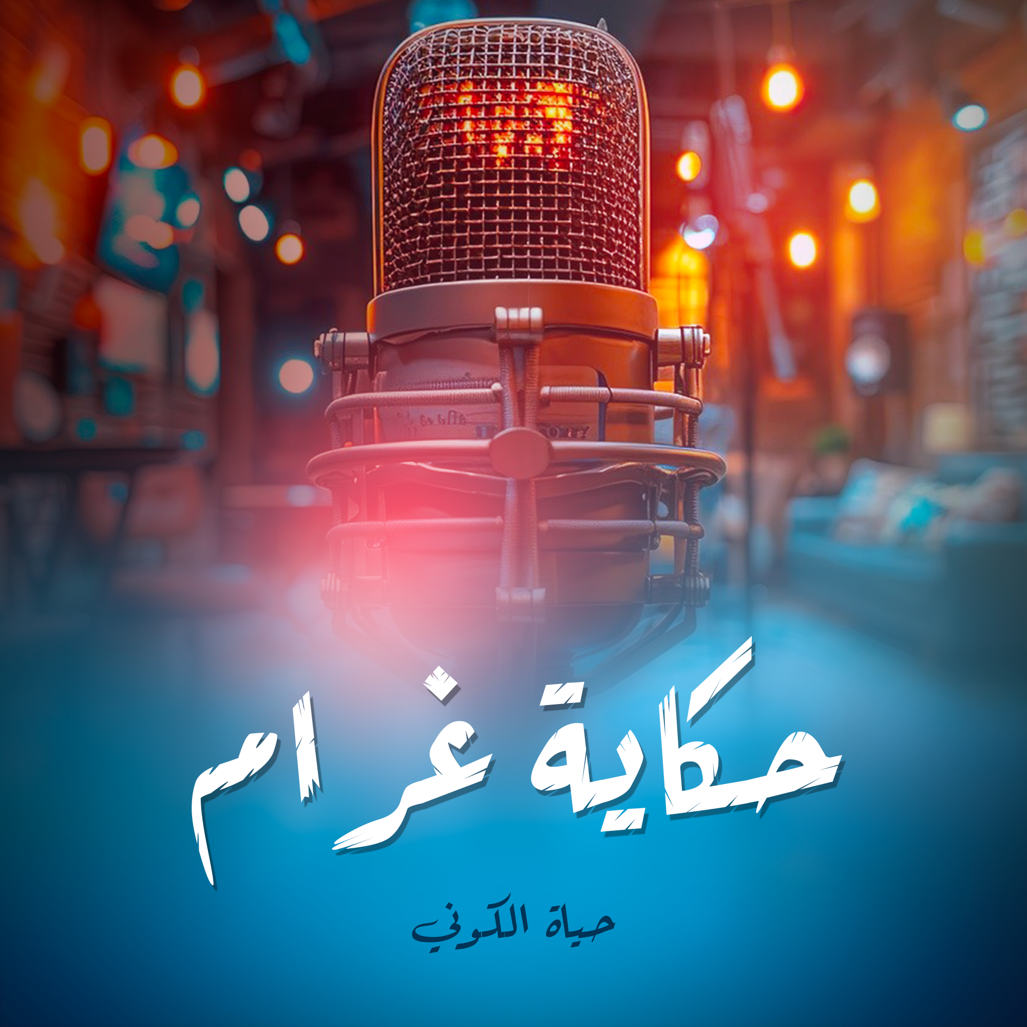 حكاية غرام