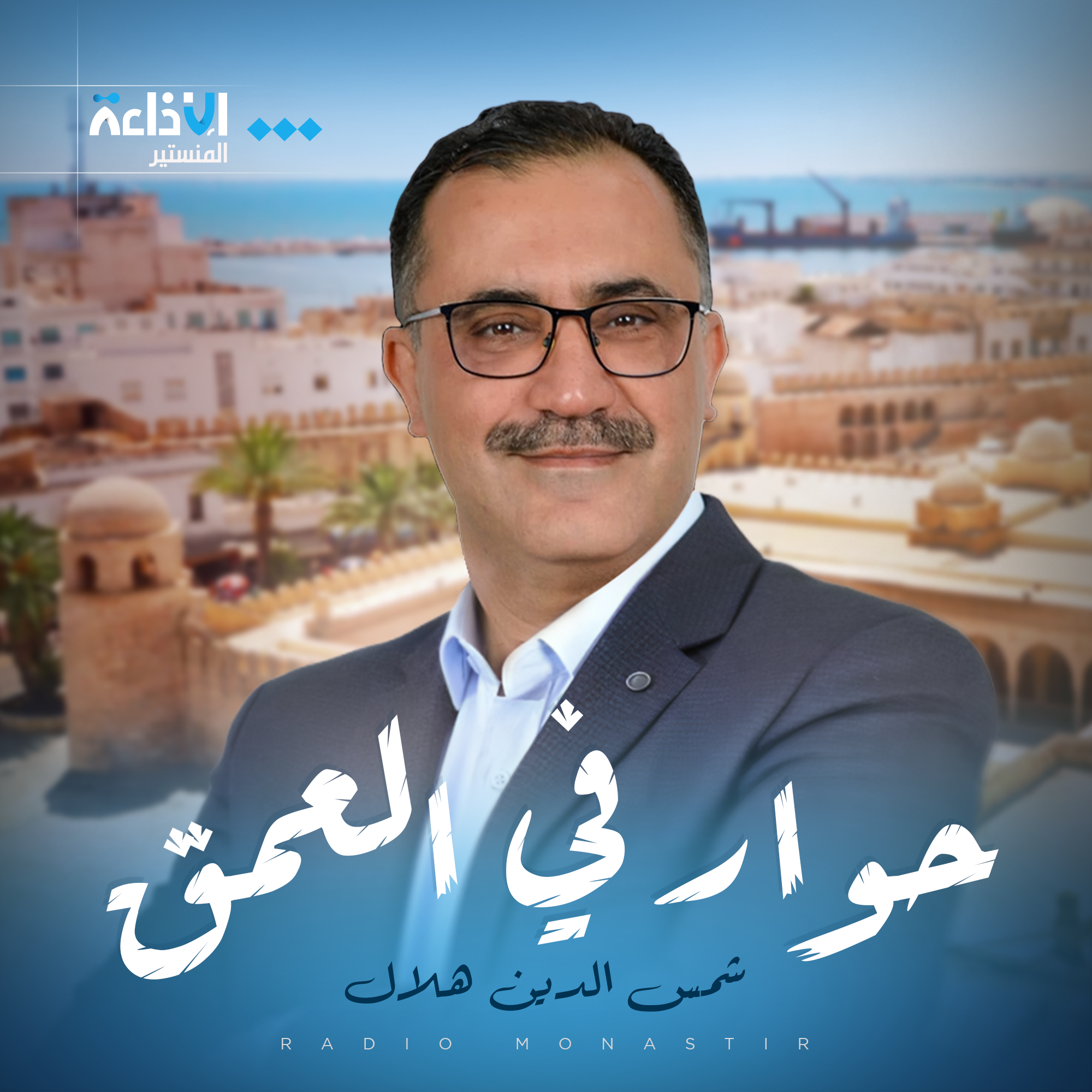 حوار في العمق