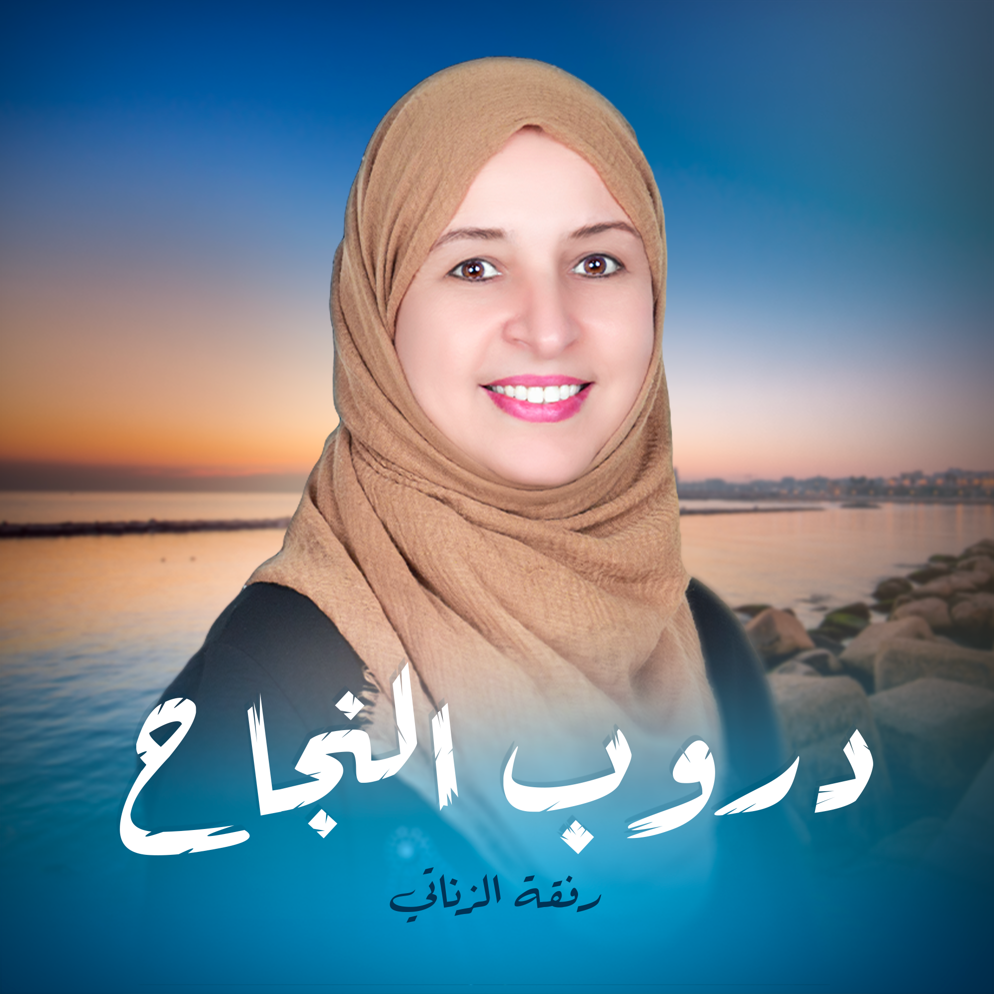 دروب النجاح