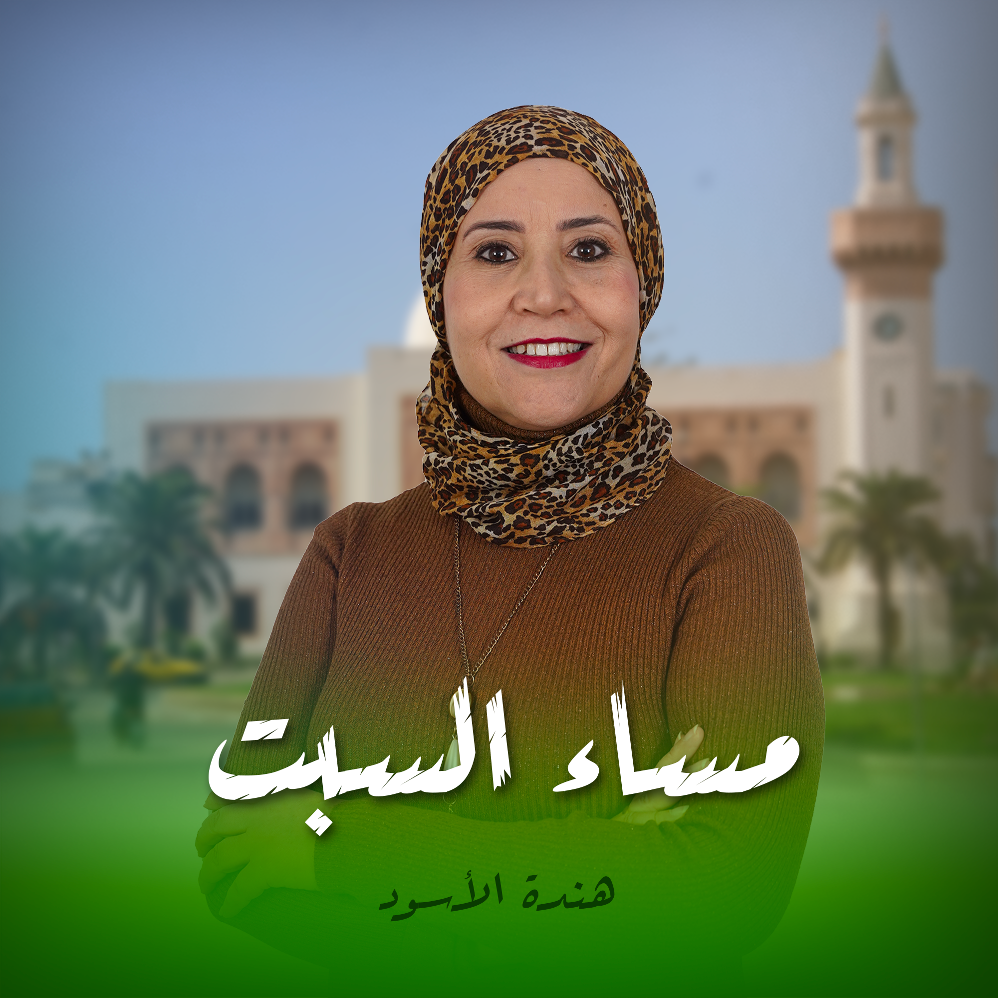  مساء السبت