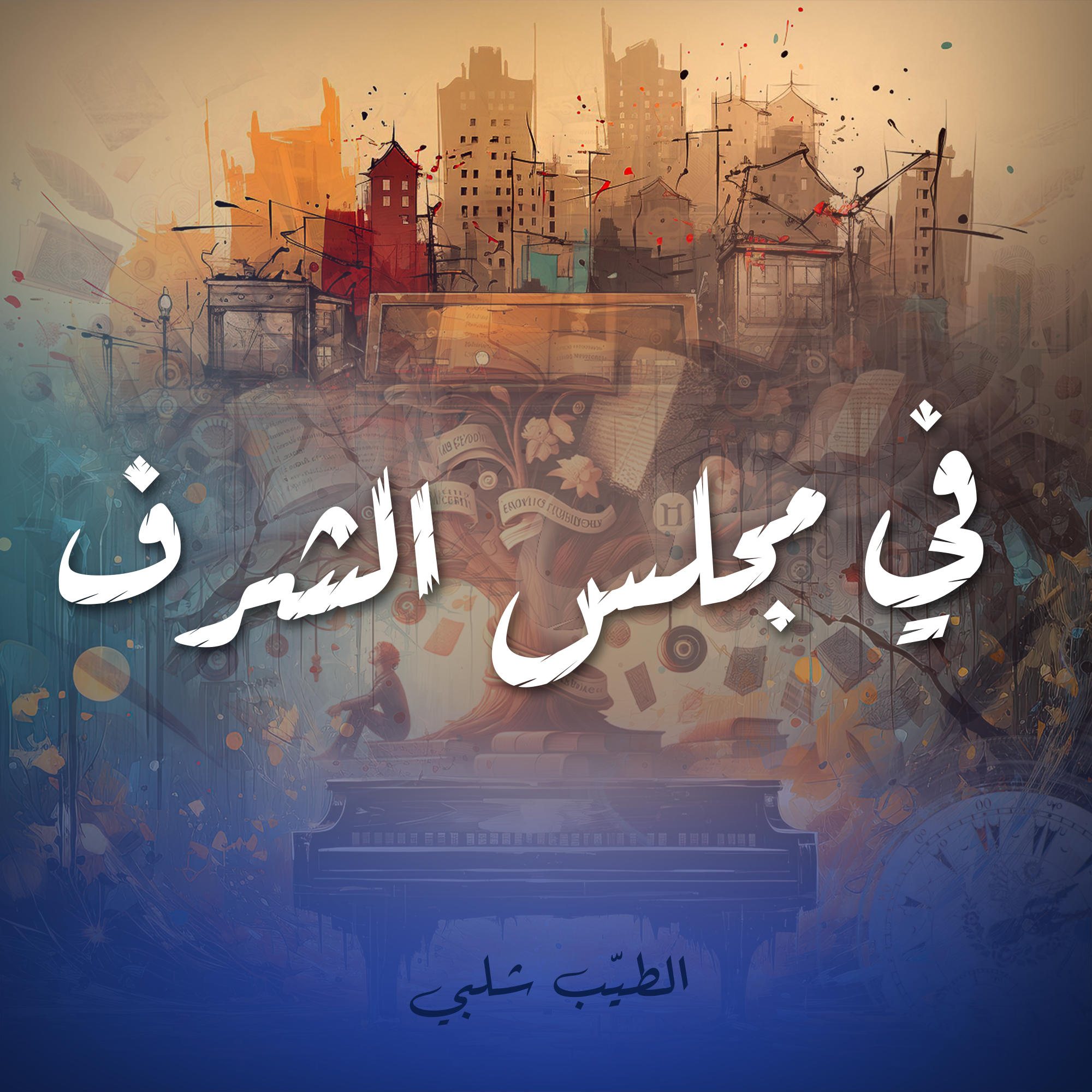 في مجلس الشرف