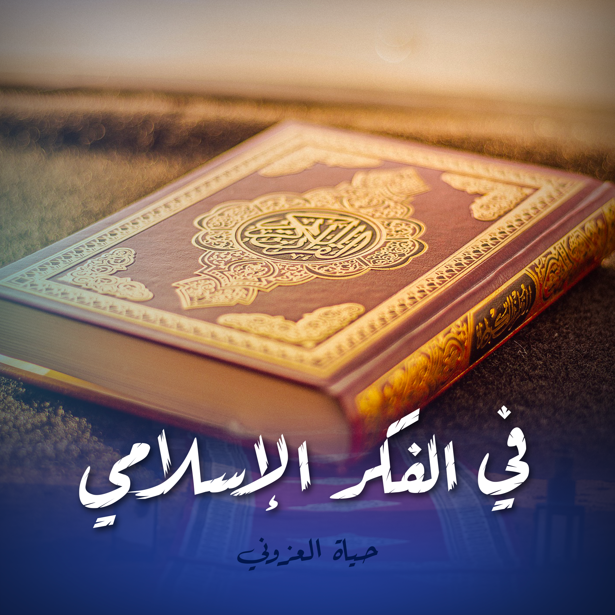 في الفكر الإسلامي