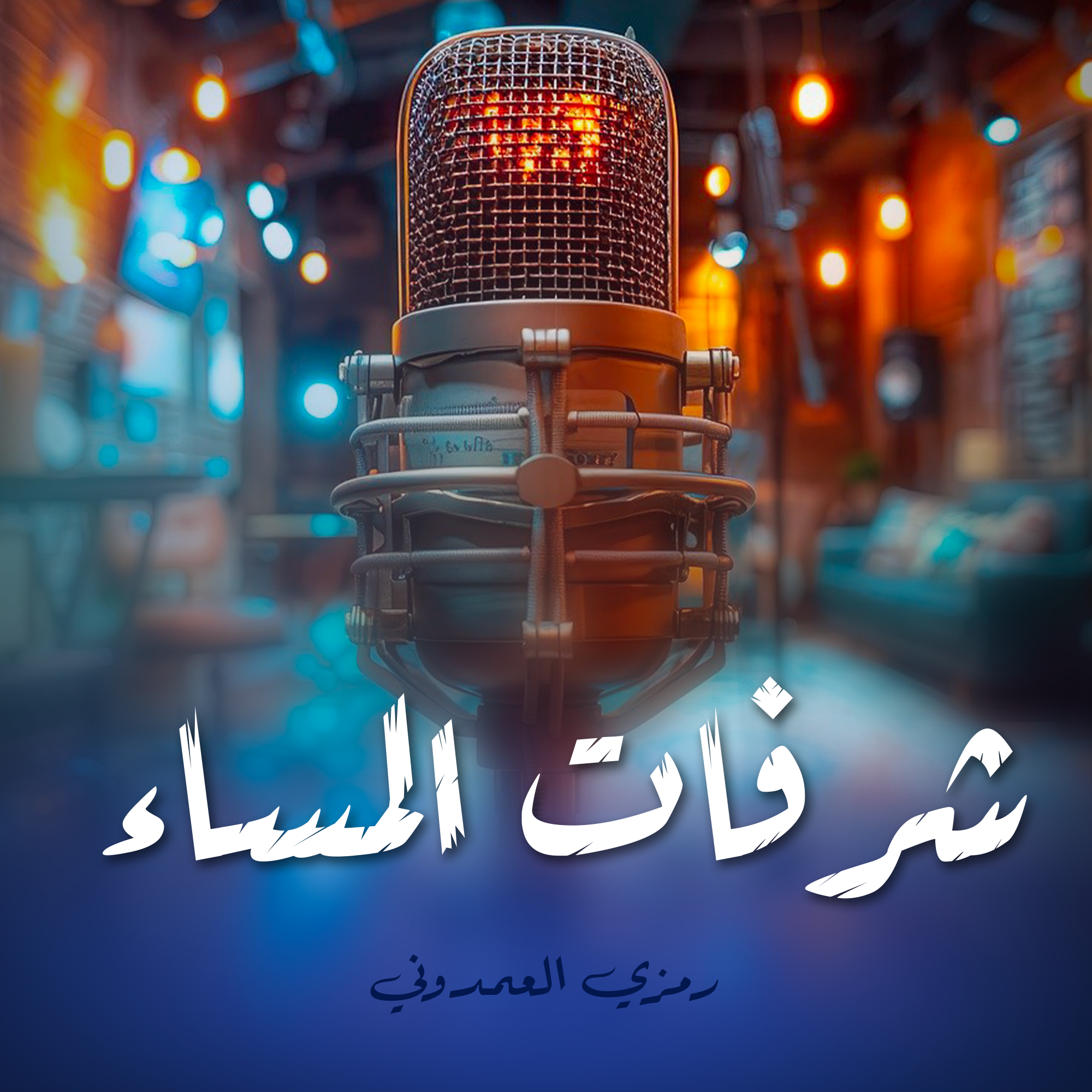 شرفات المساء
