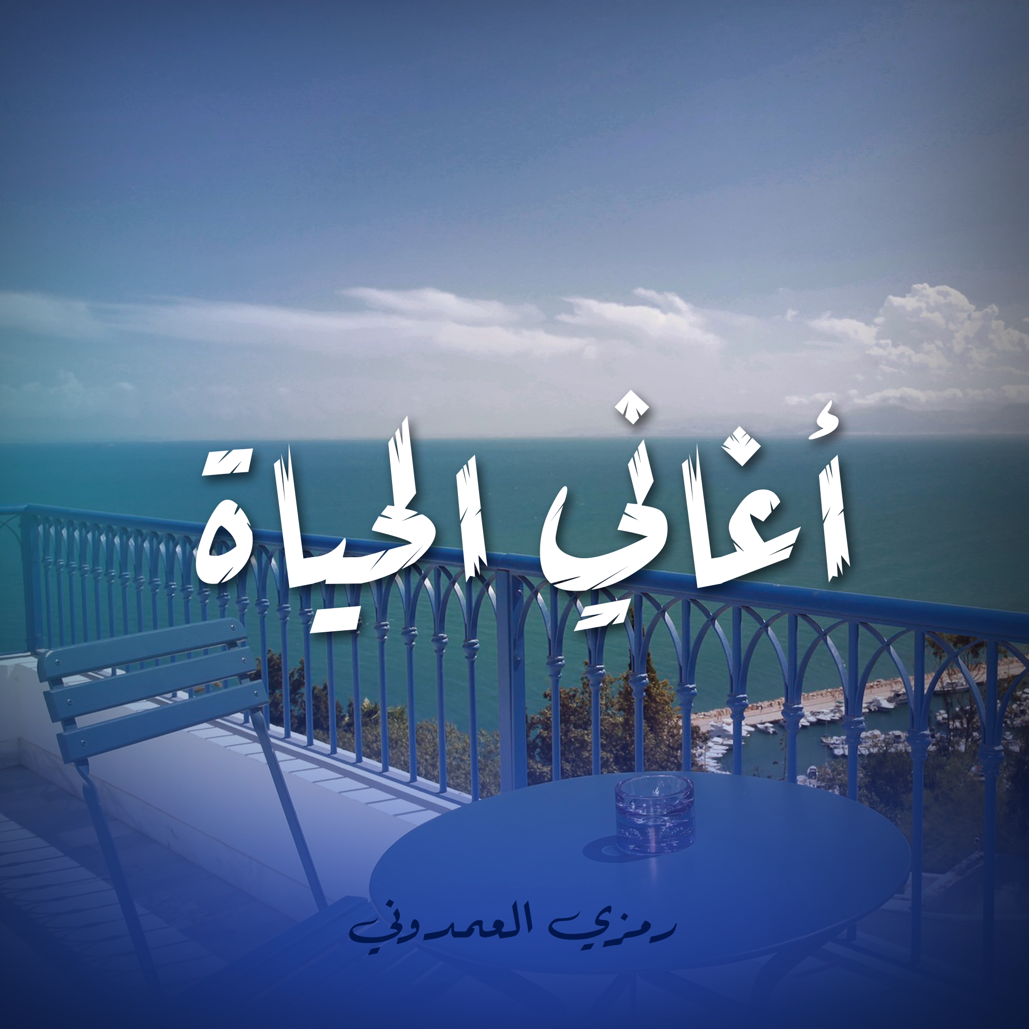 أغاني لحياة