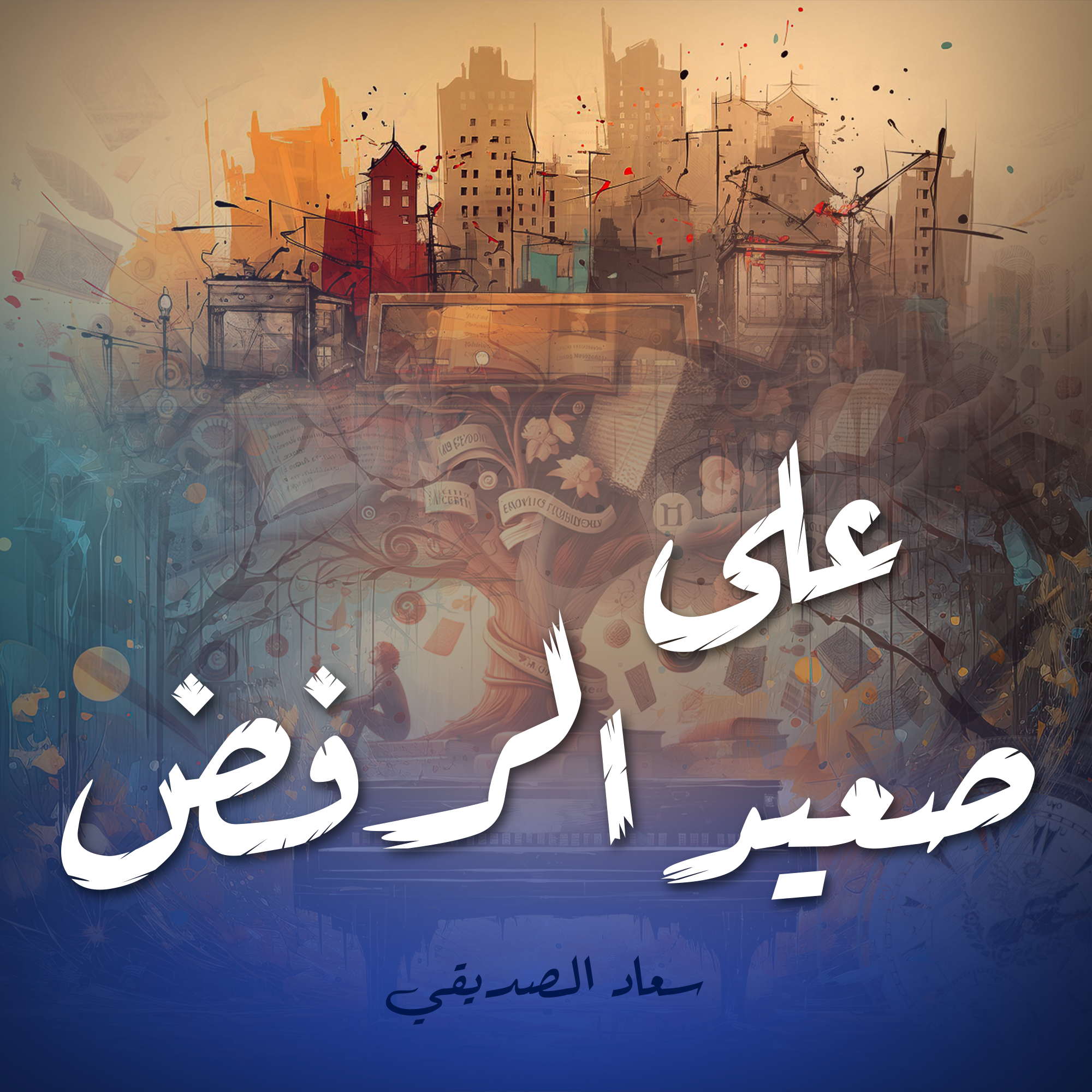 على صعيد الرفض