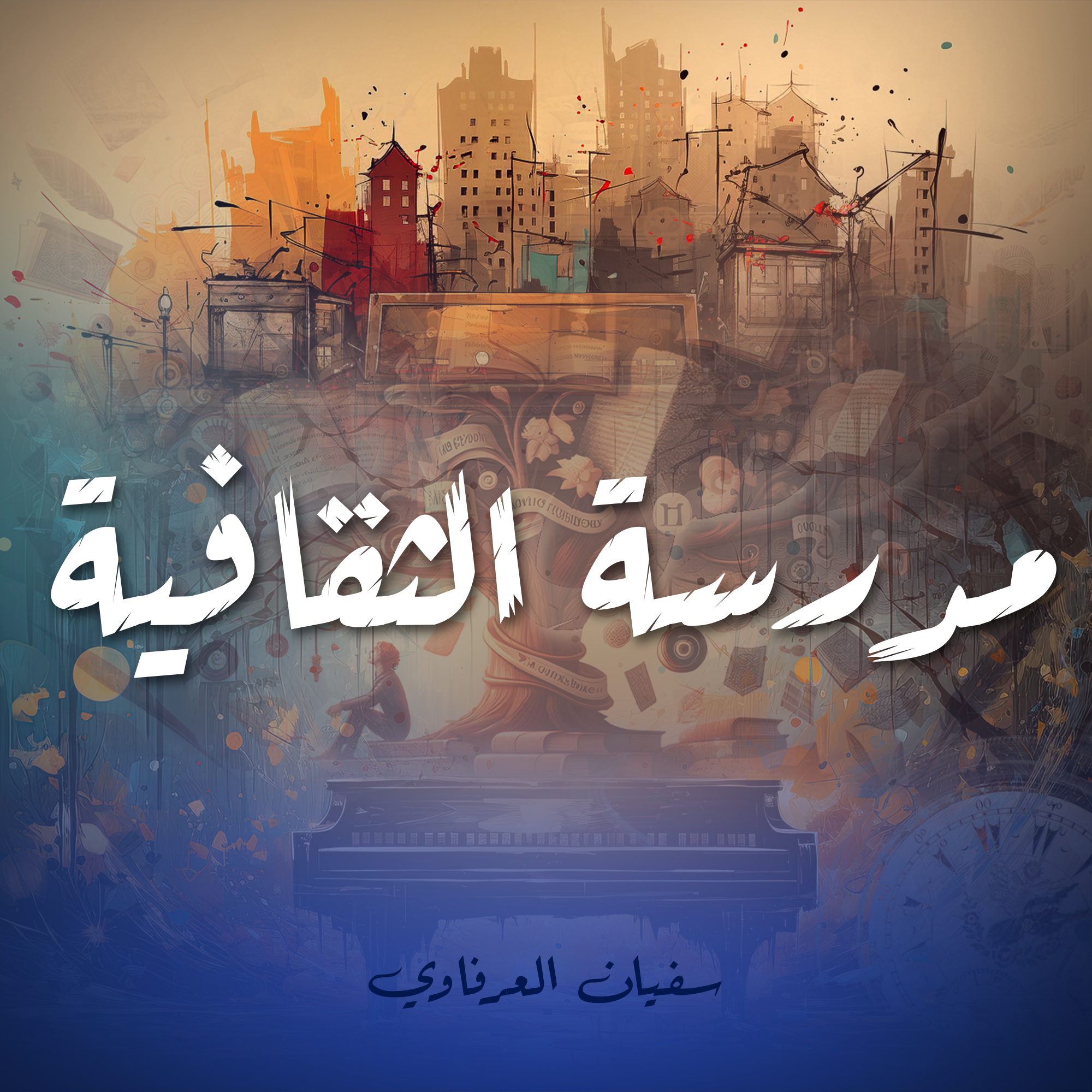 مدرسة الثقافية