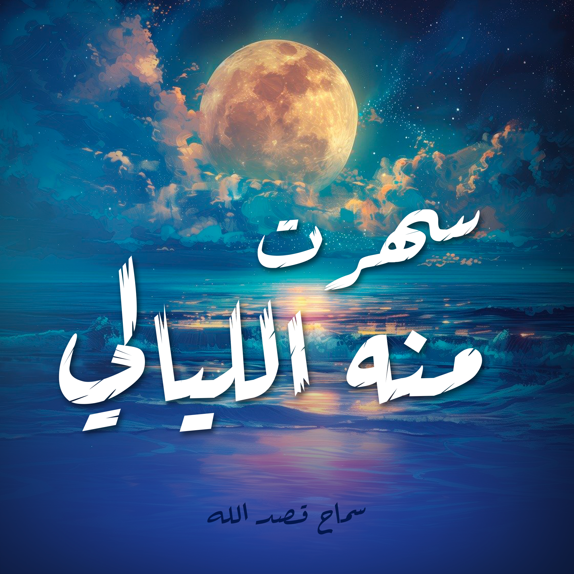 سهرت منه الليالي