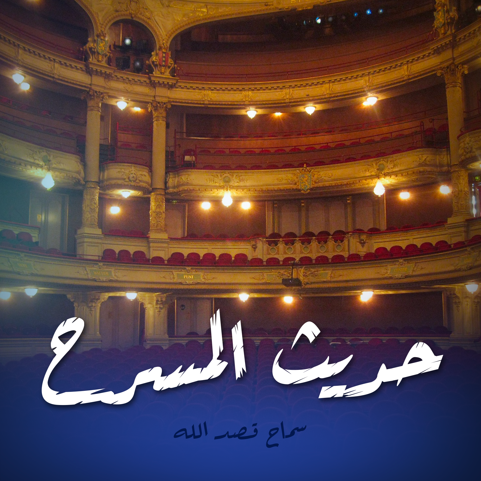 حديث المسرح