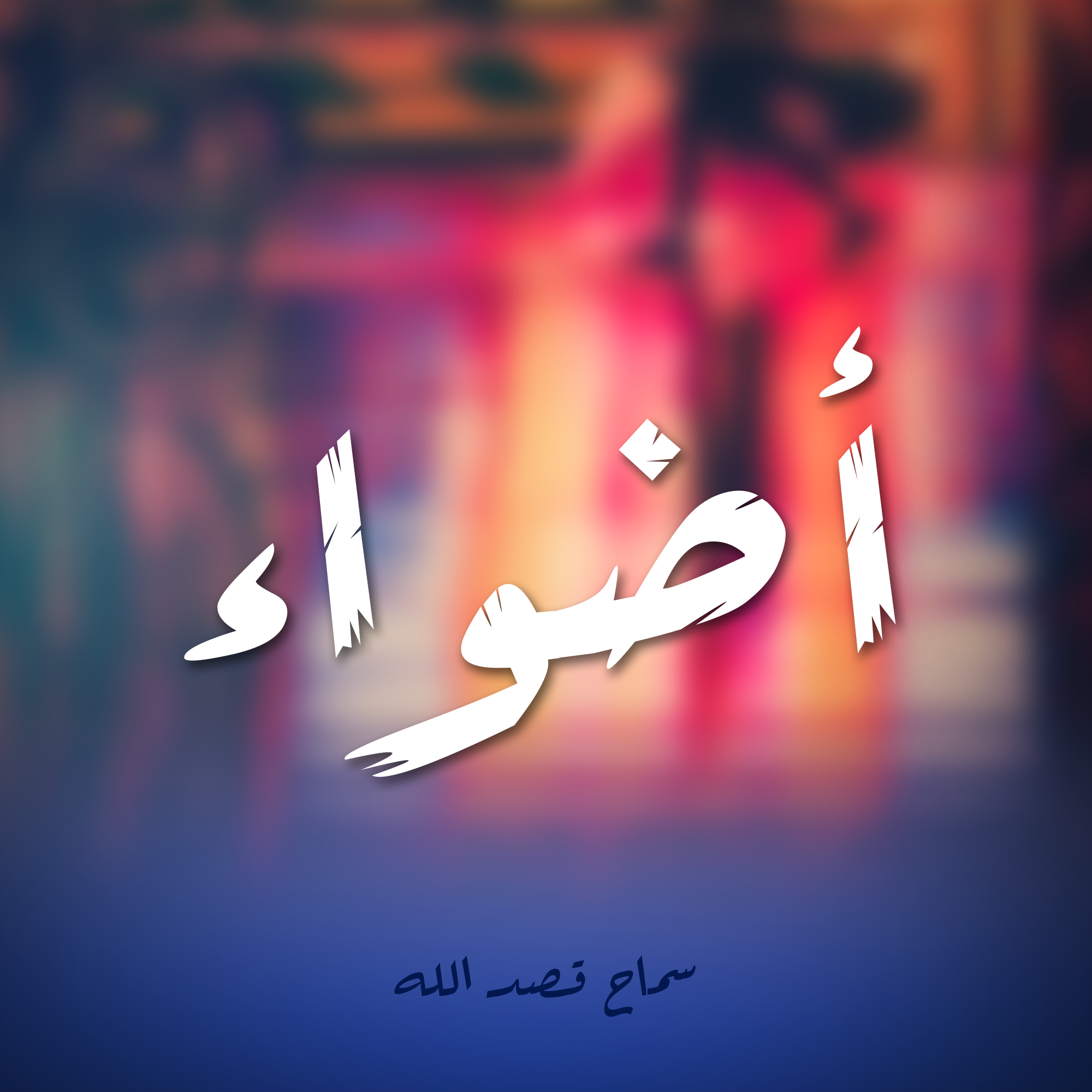 أضواء