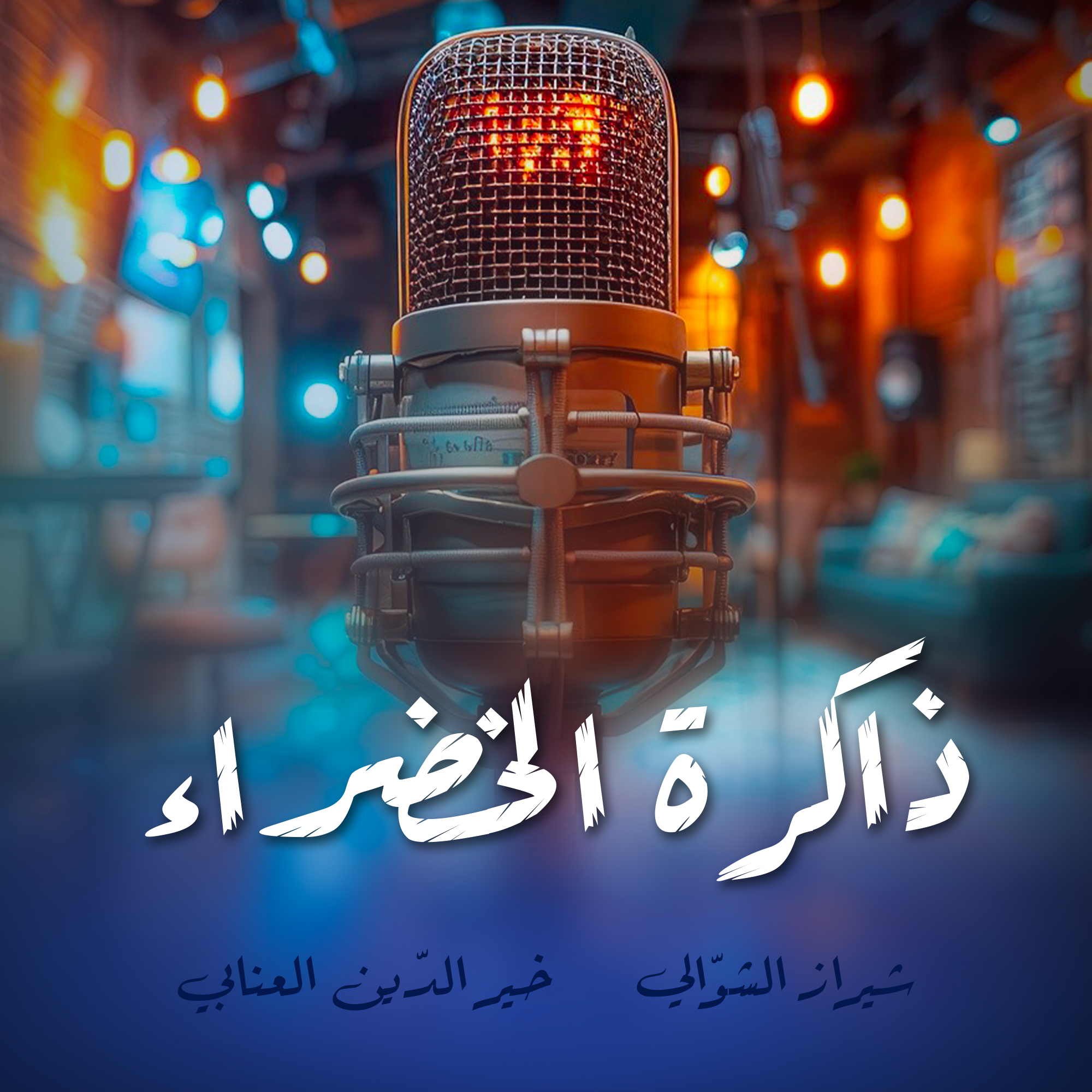 ذاكرة الخضراء
