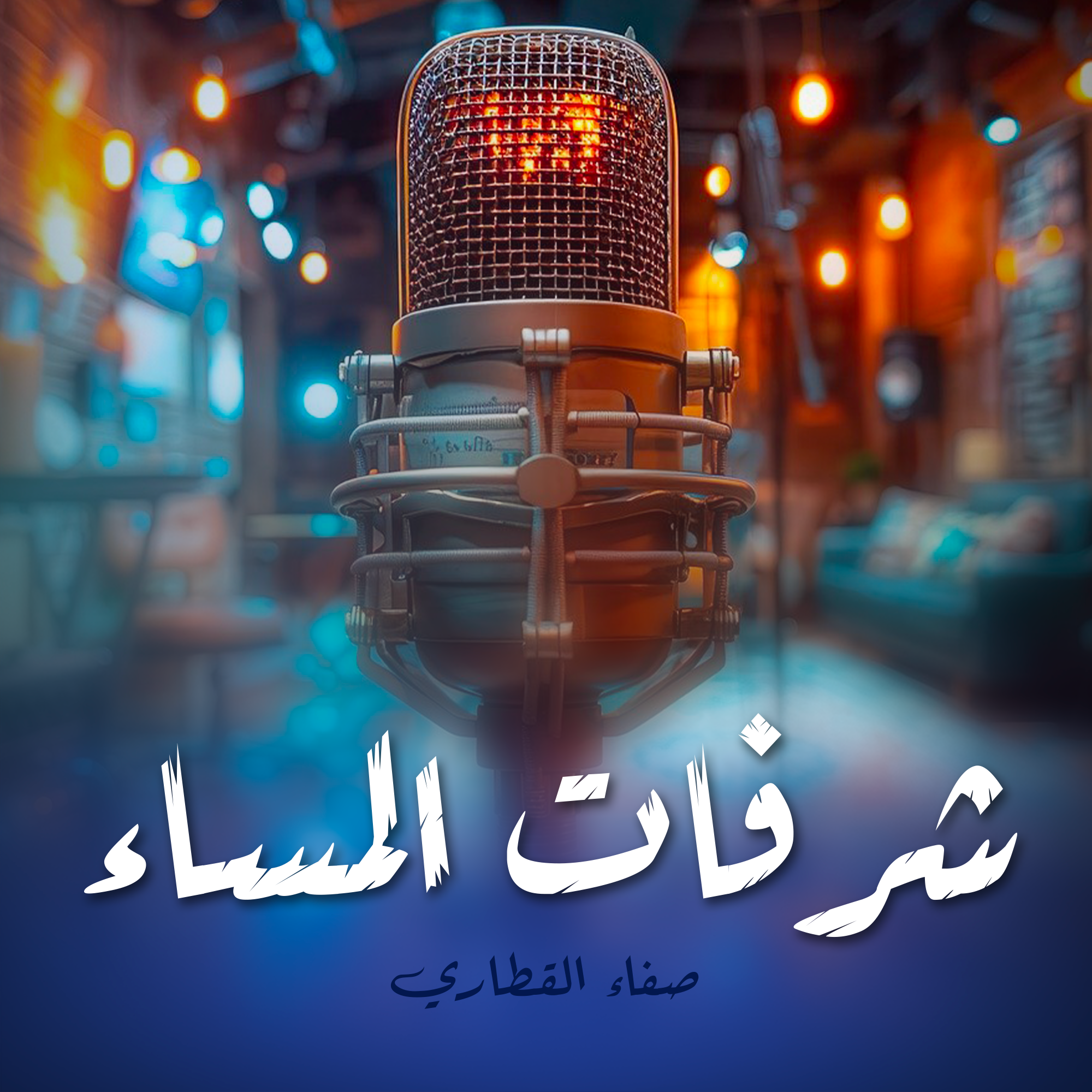 شرفات المساء صفاء القطاري