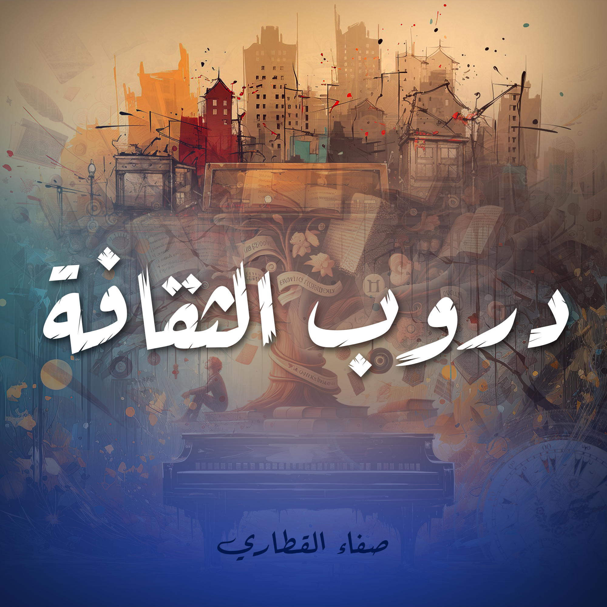 دروب الثقافة