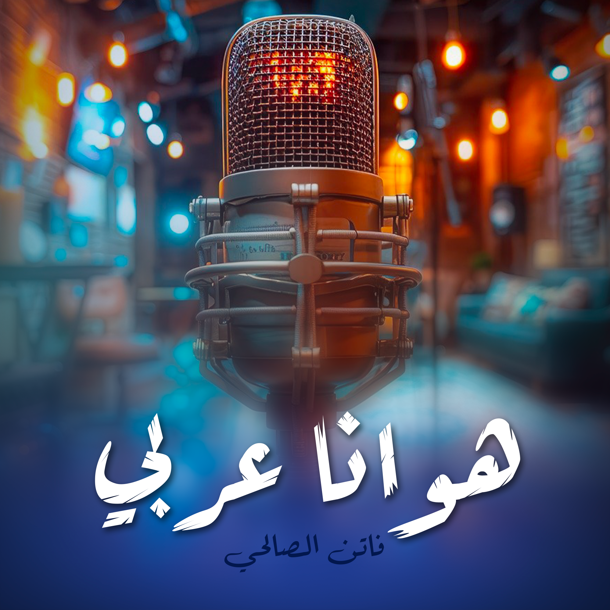 هوانا عربي