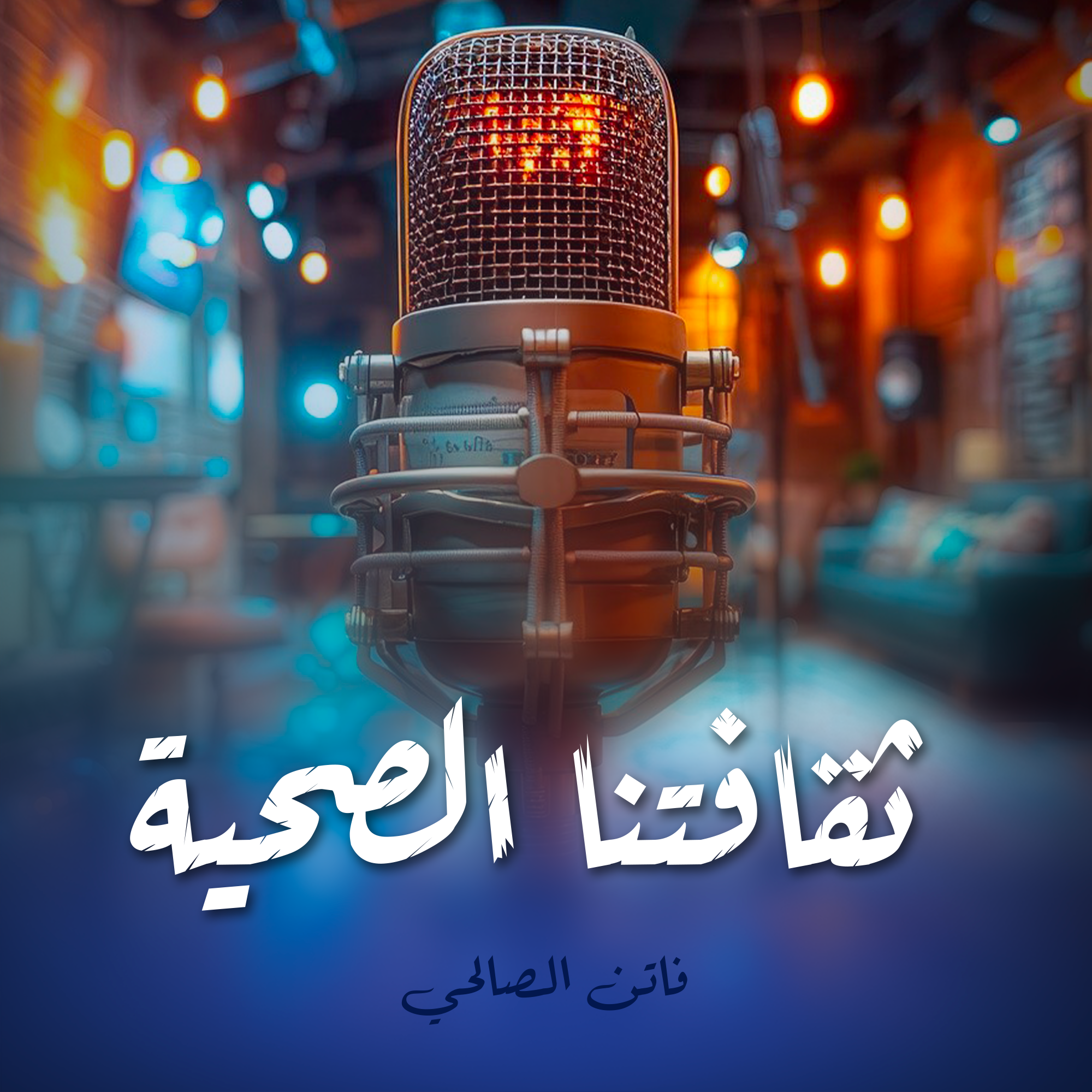 ثقافتنا الصحية
