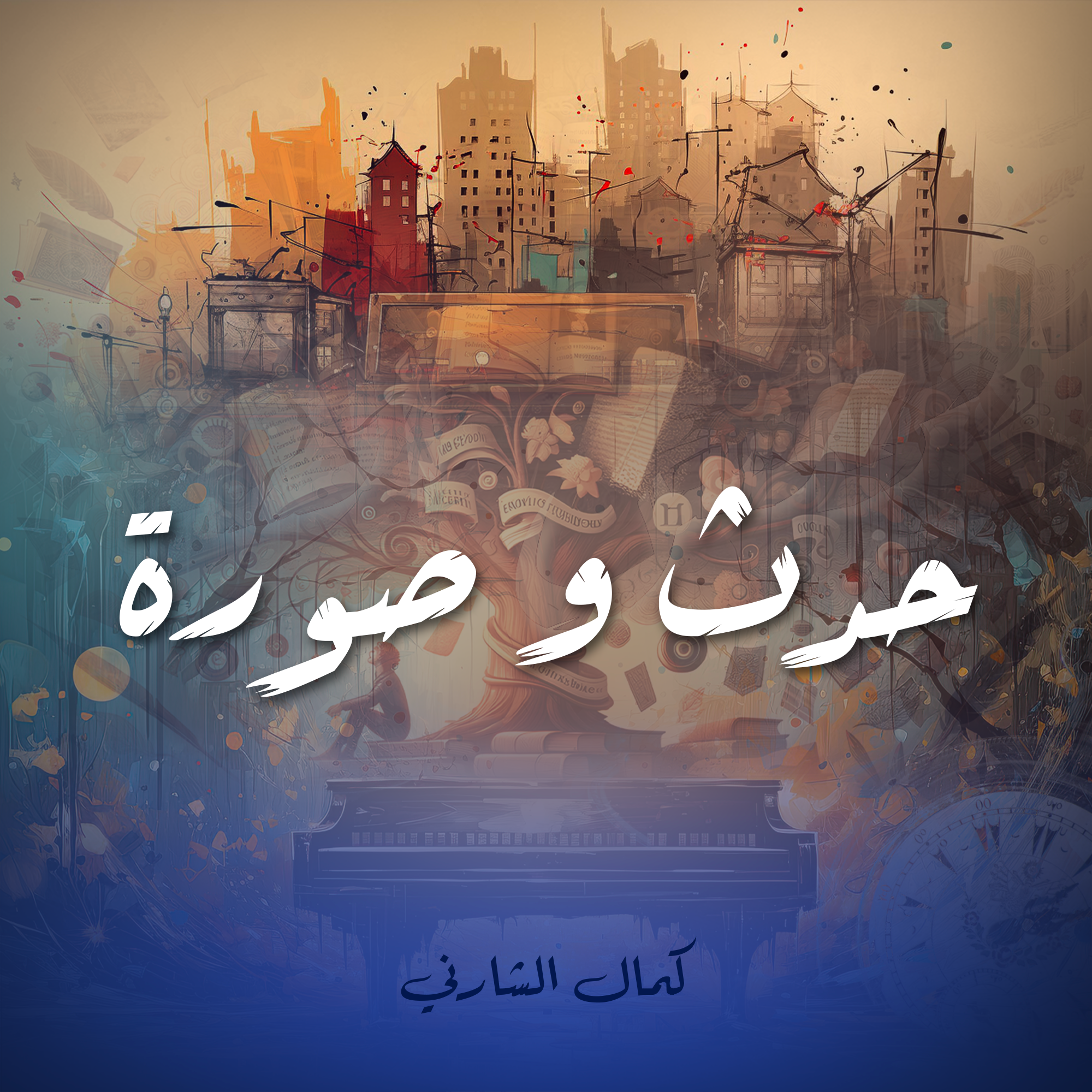 حدث و صورة