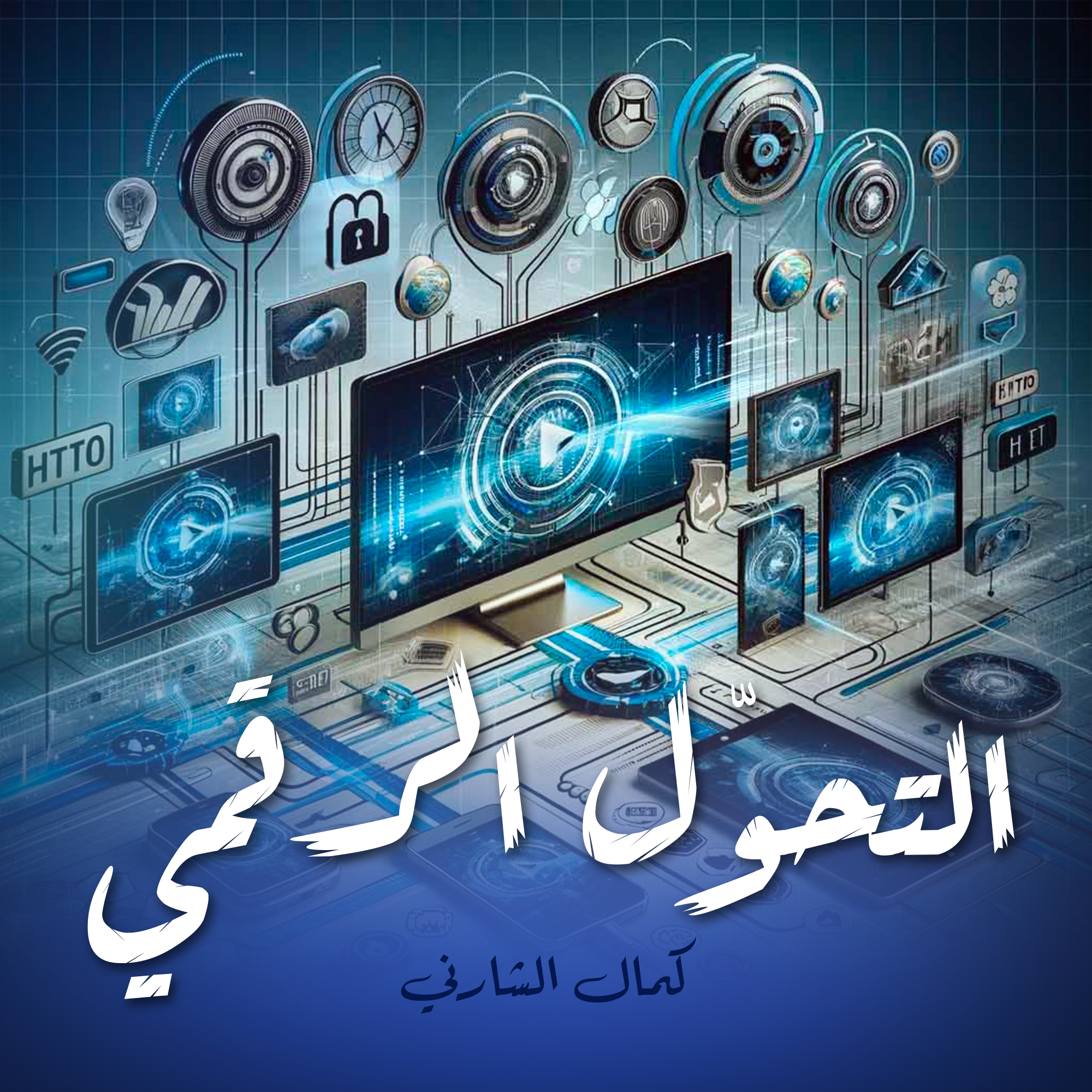 التحوّل الرقمي