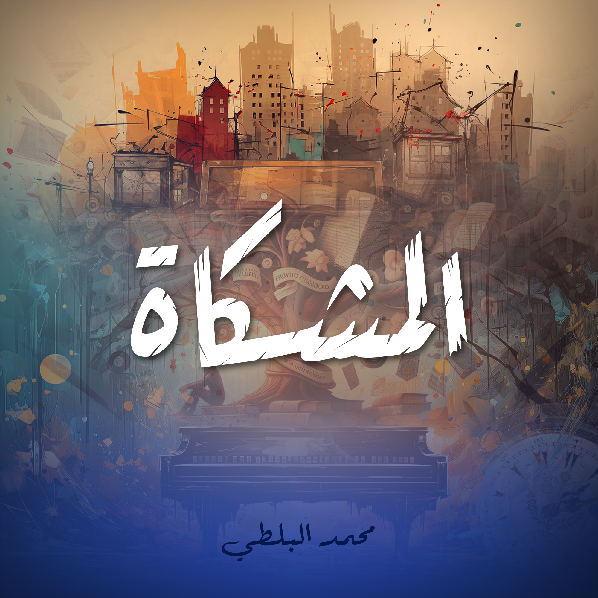المشكاة