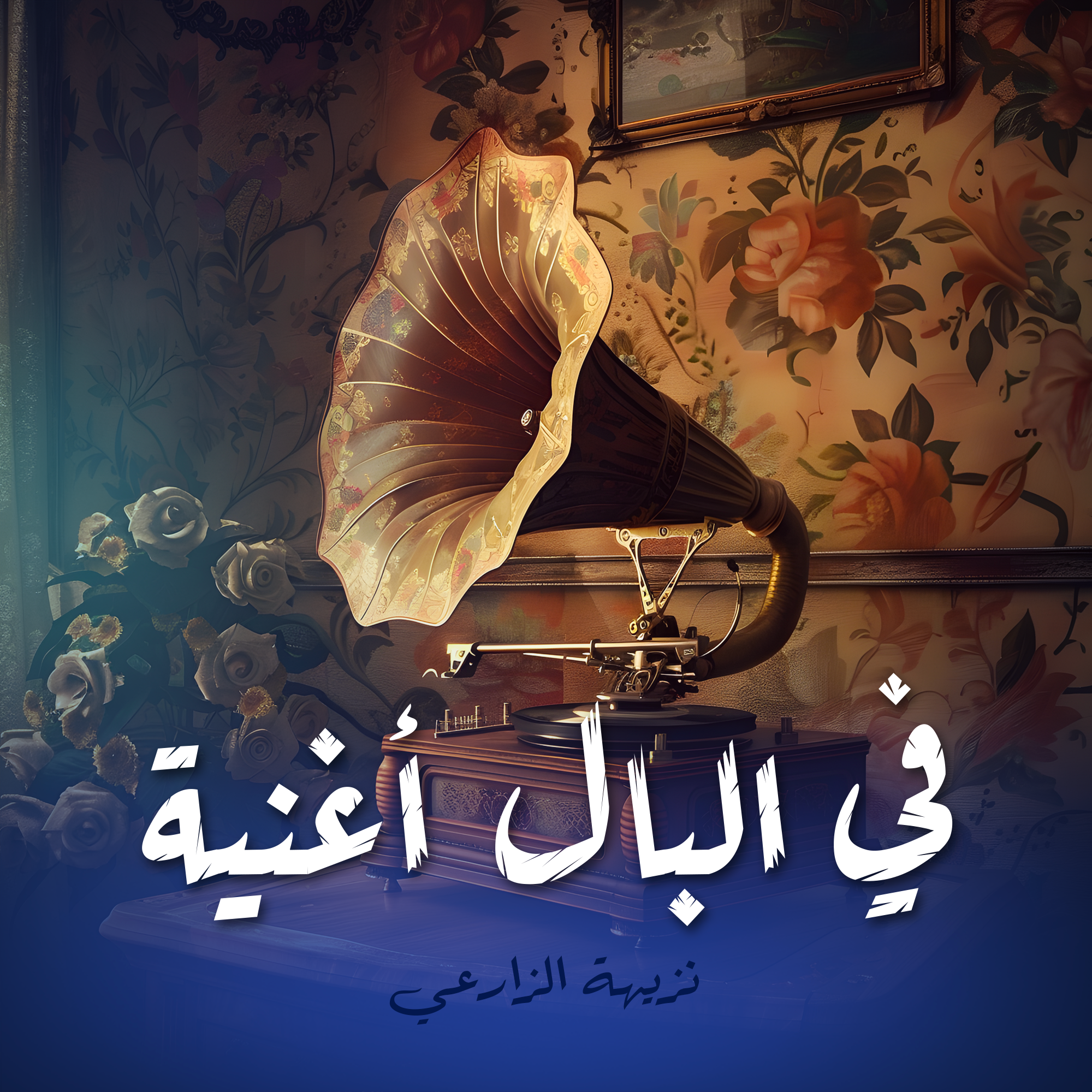 في البال أغنية