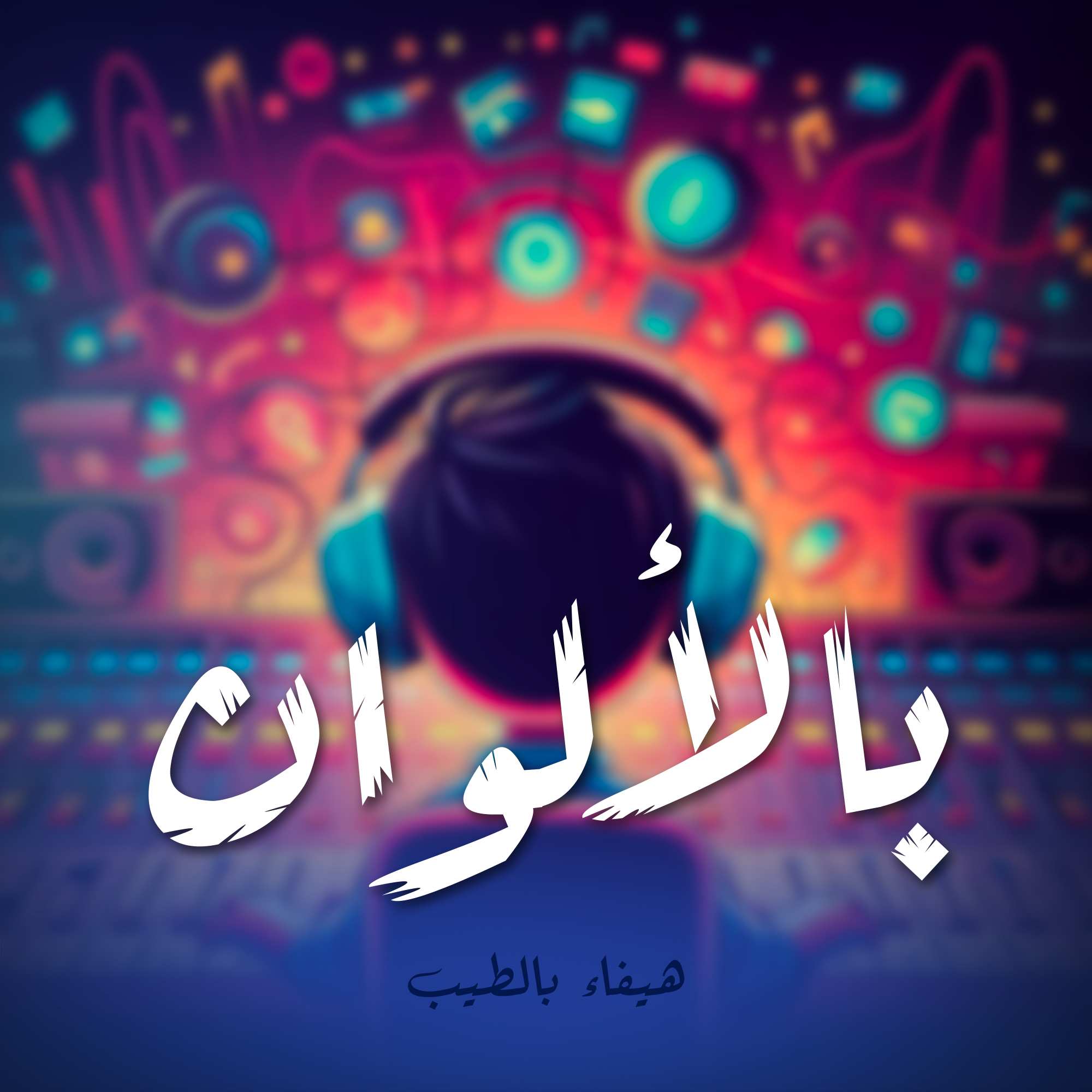 بالألوان