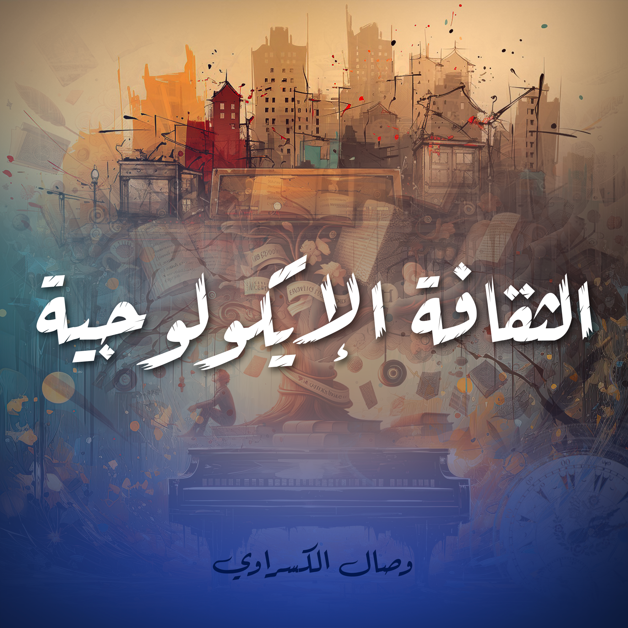 الثقافة الإيكولوجية
