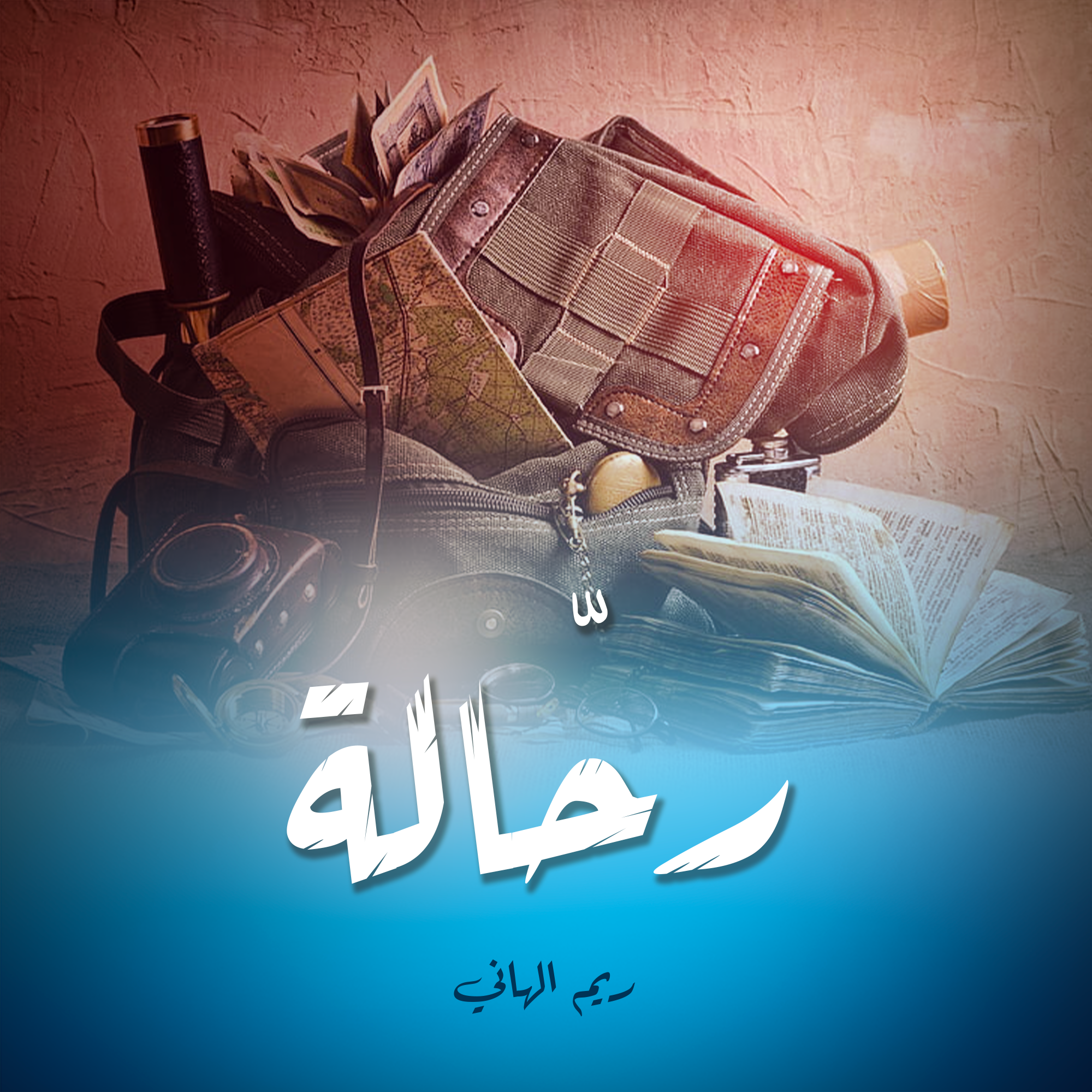 رحالة
