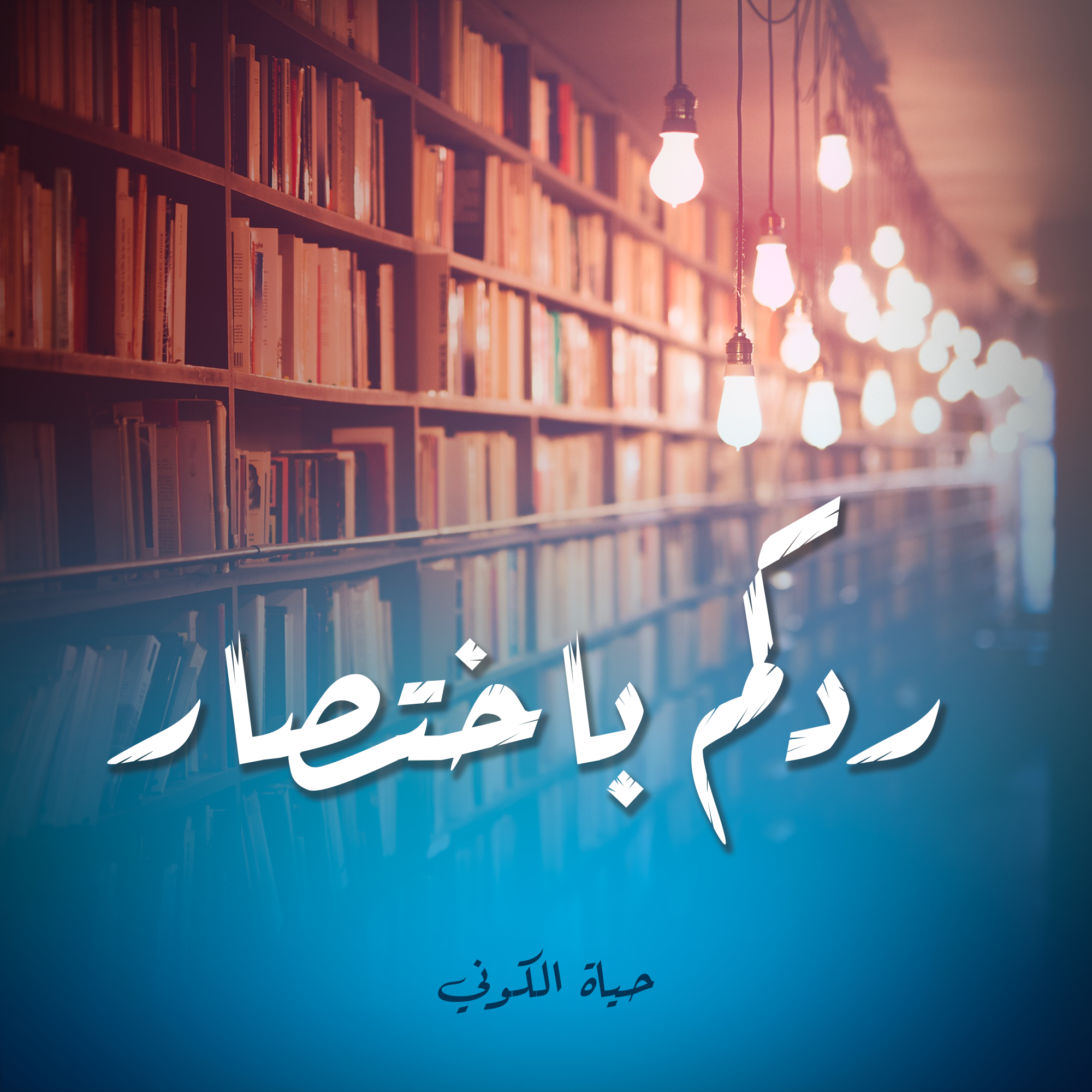 ردكم باختصار