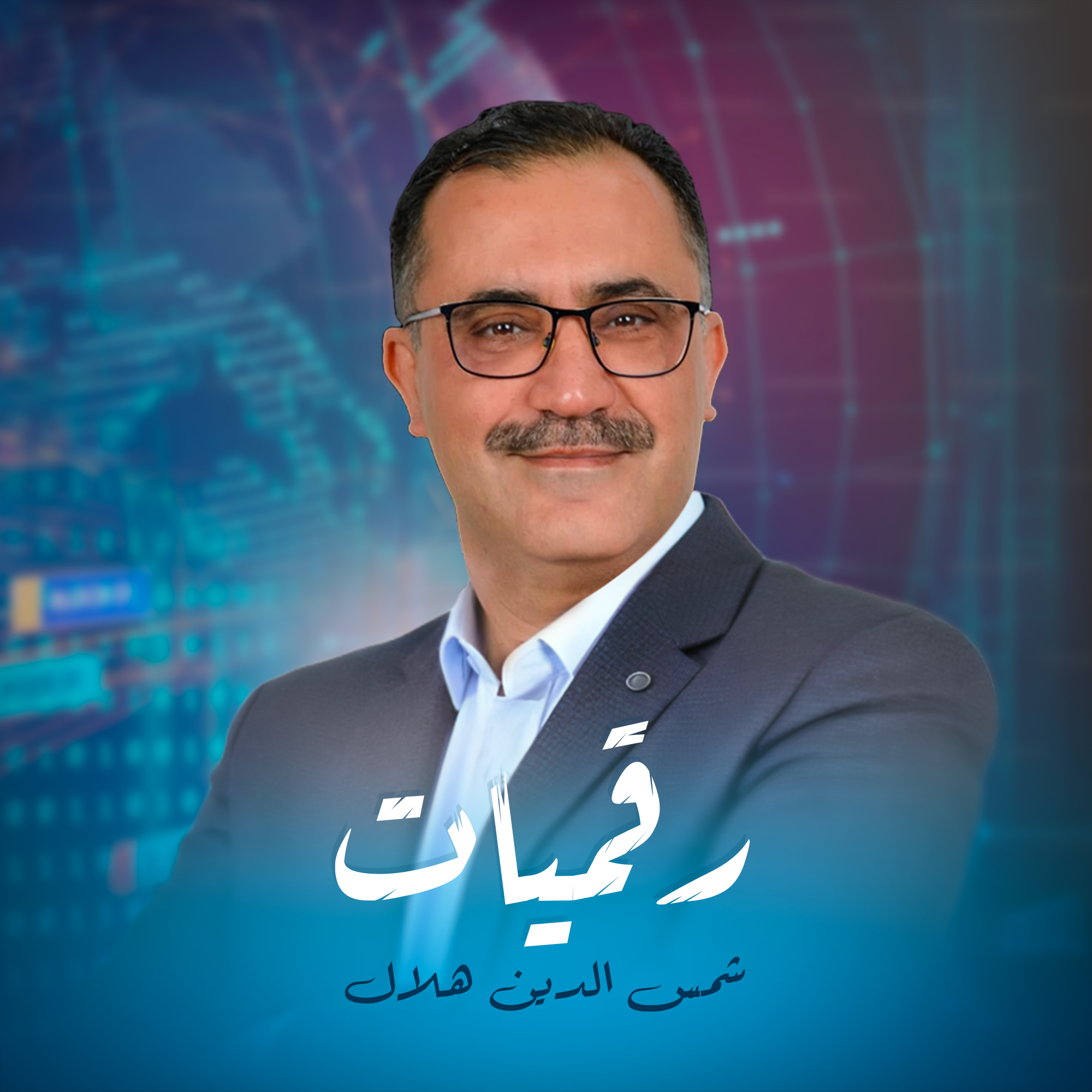رقميات
