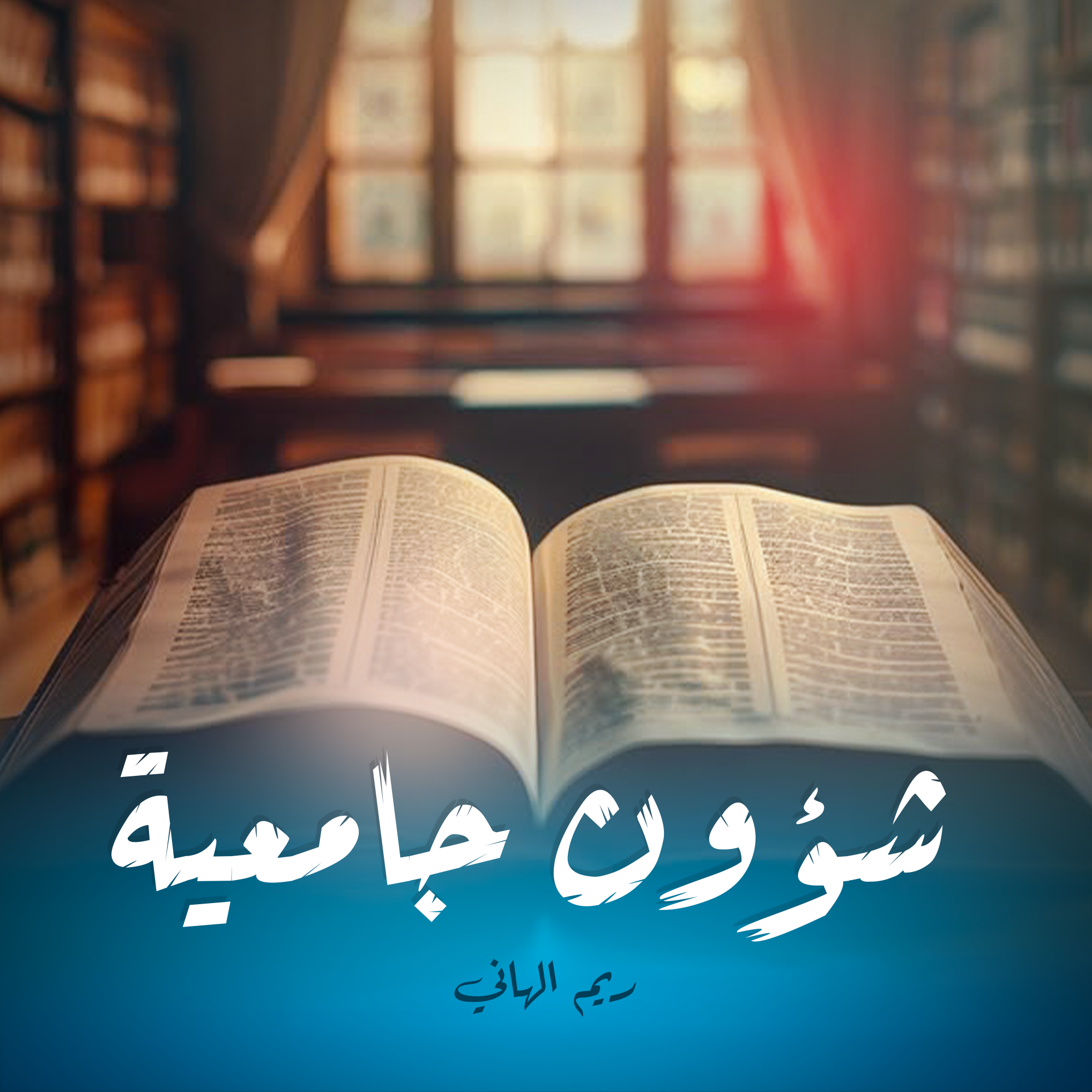 شؤون جامعيّة