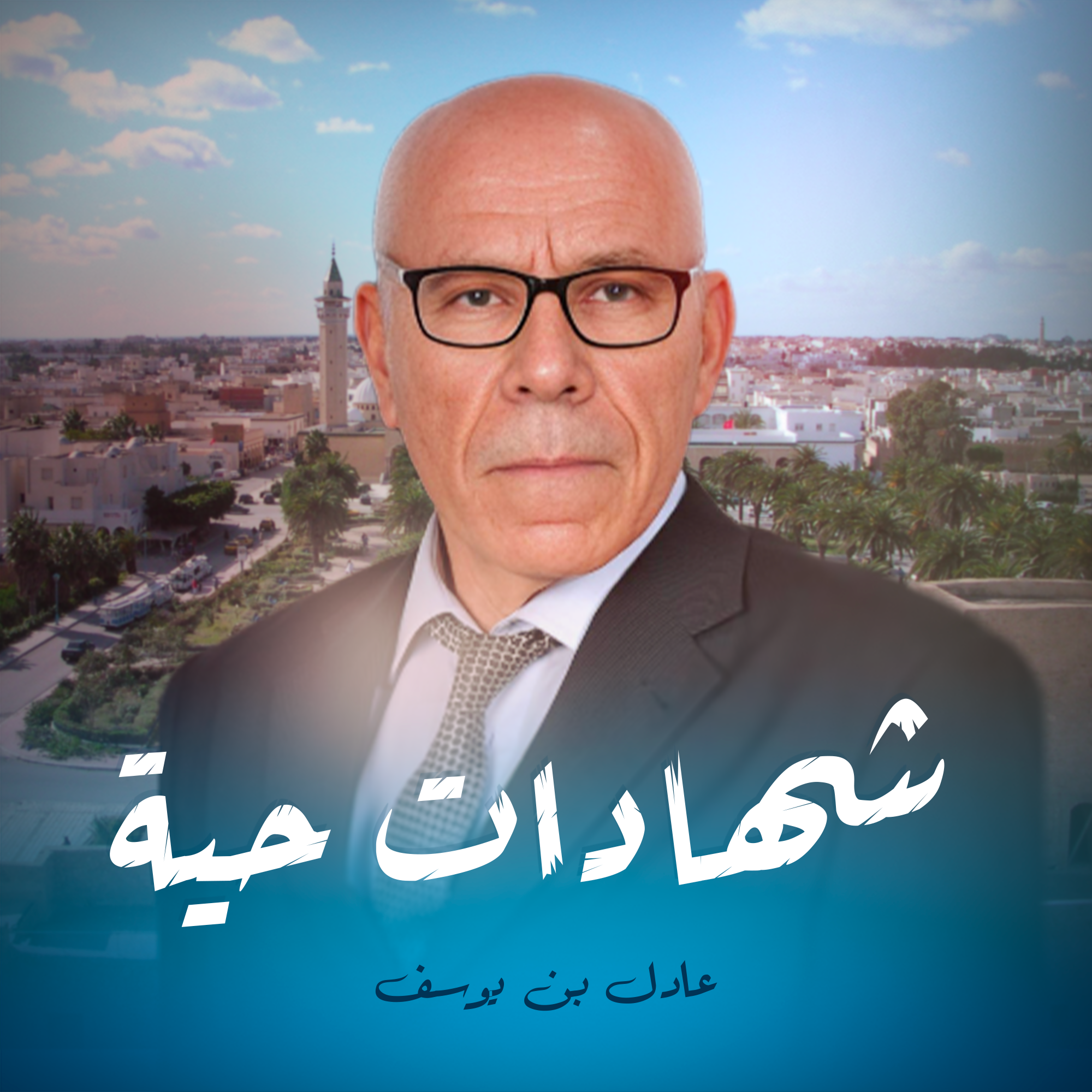 شهادات حية