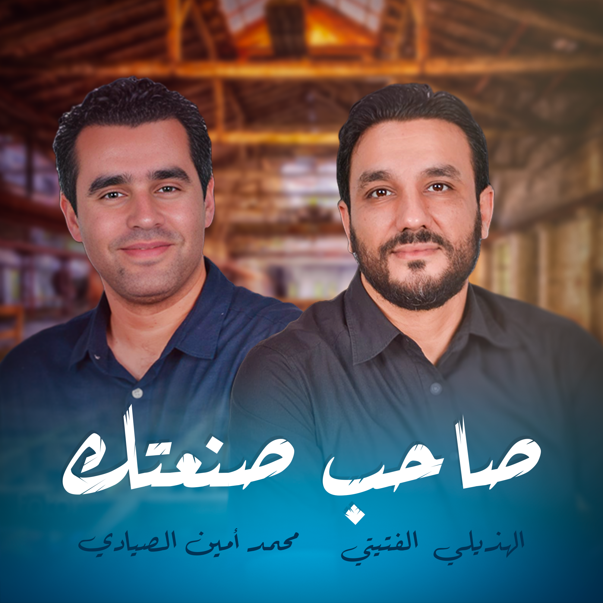 صاحب صنعتك