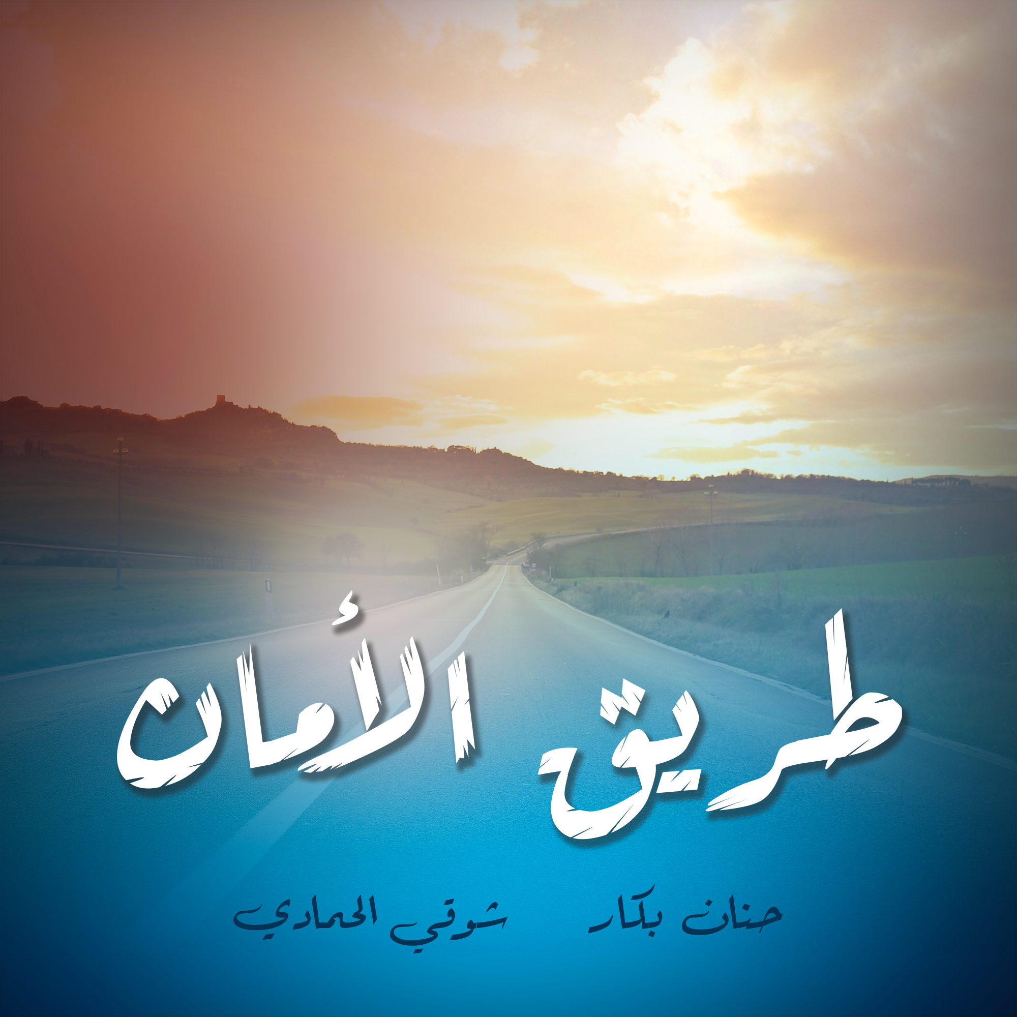 طريق الامان