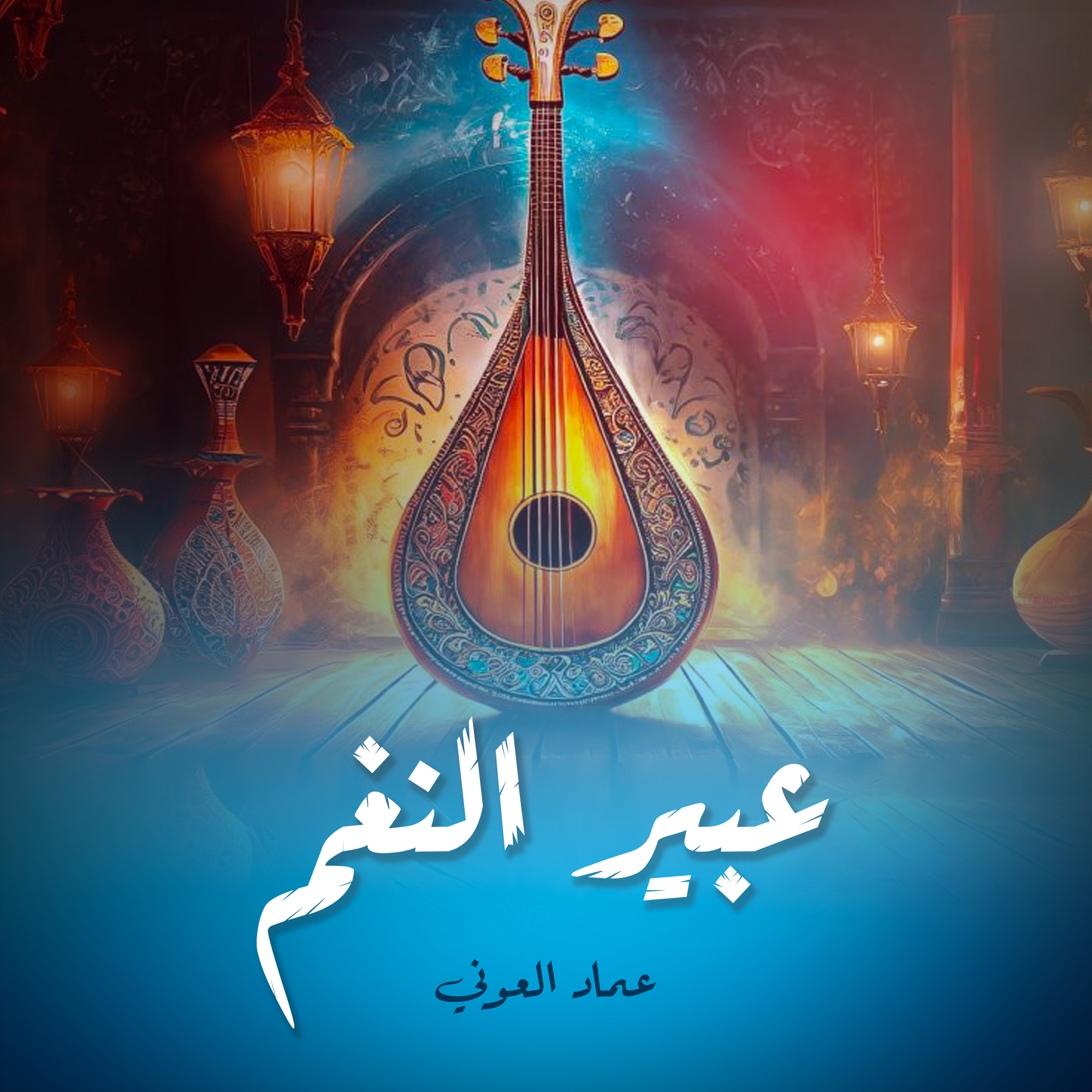 عبير النغم