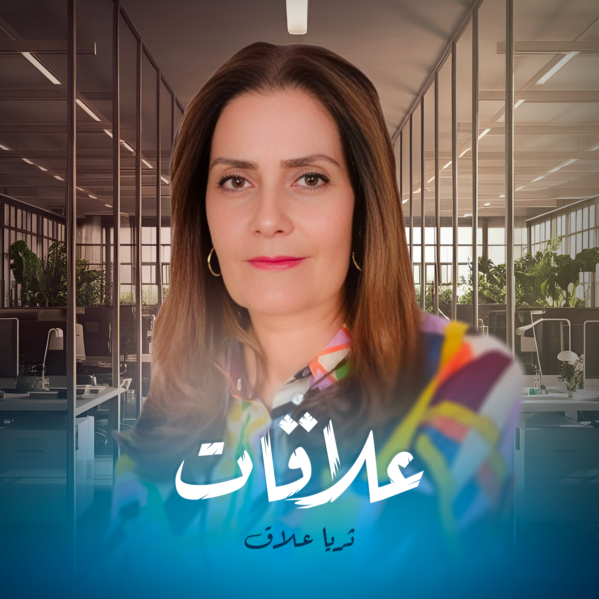 علاقات