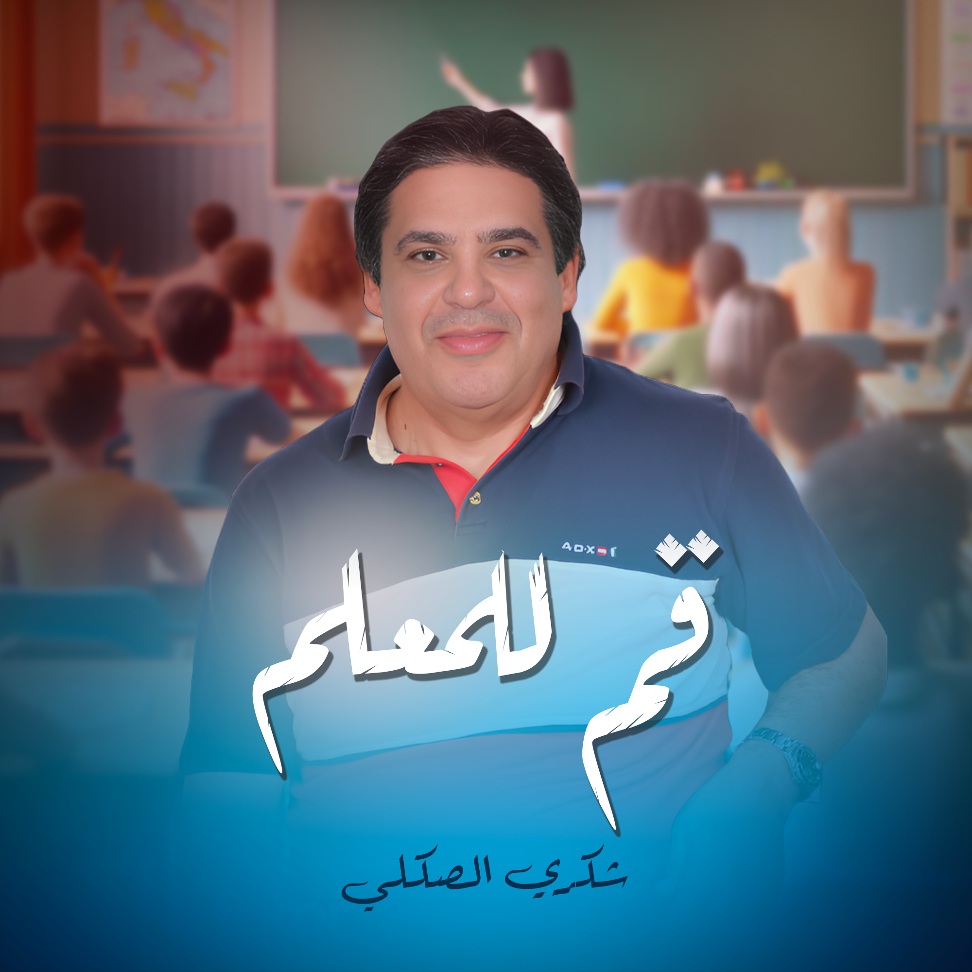 قم للمعلم
