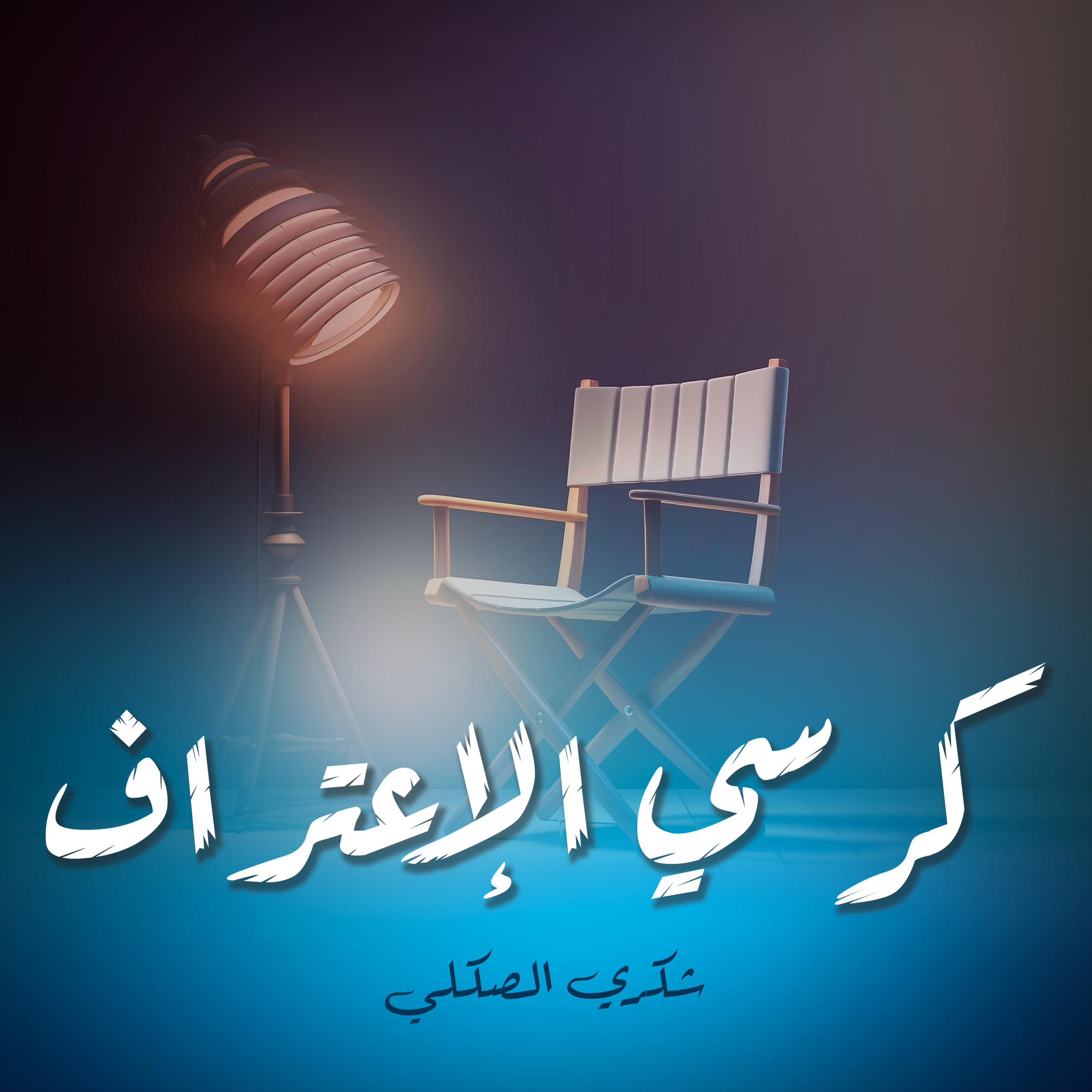 كرسي الإعتراف