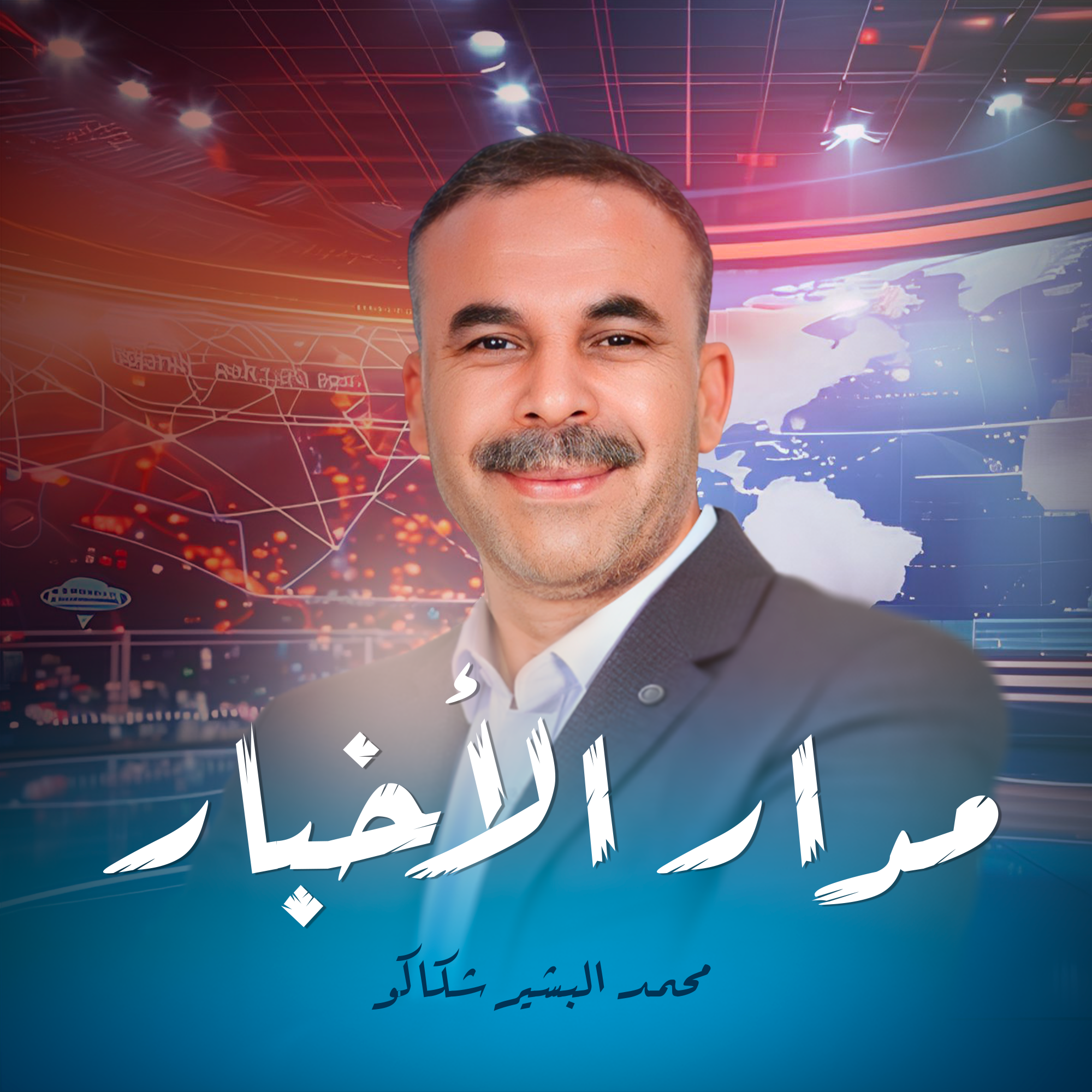 محمد البشير شكاكو مدار الٱخبار